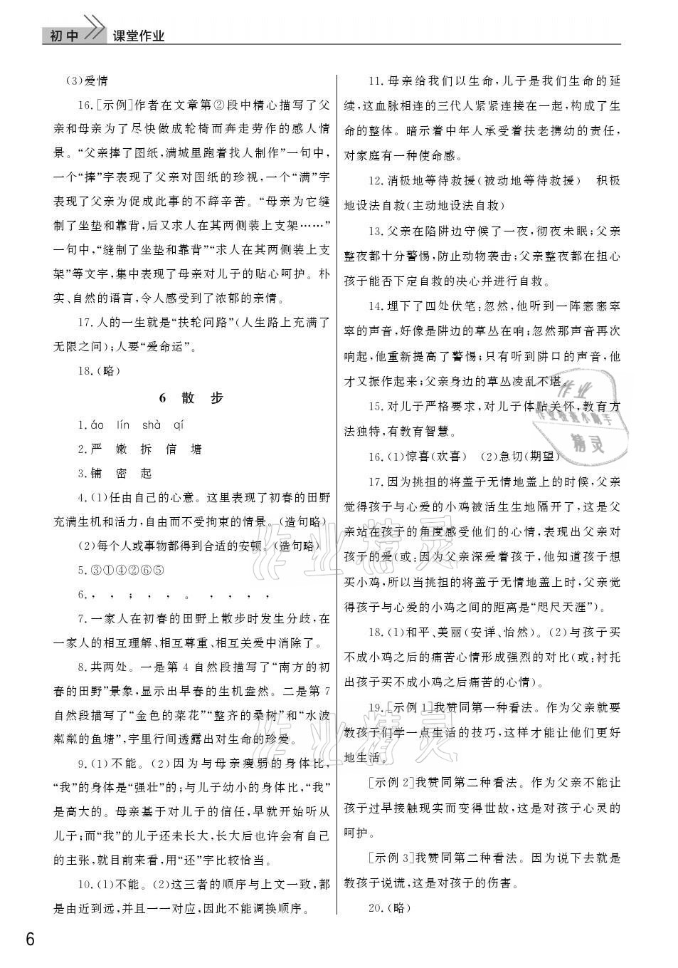 2021年課堂作業(yè)七年級語文上冊人教版武漢出版社 參考答案第6頁