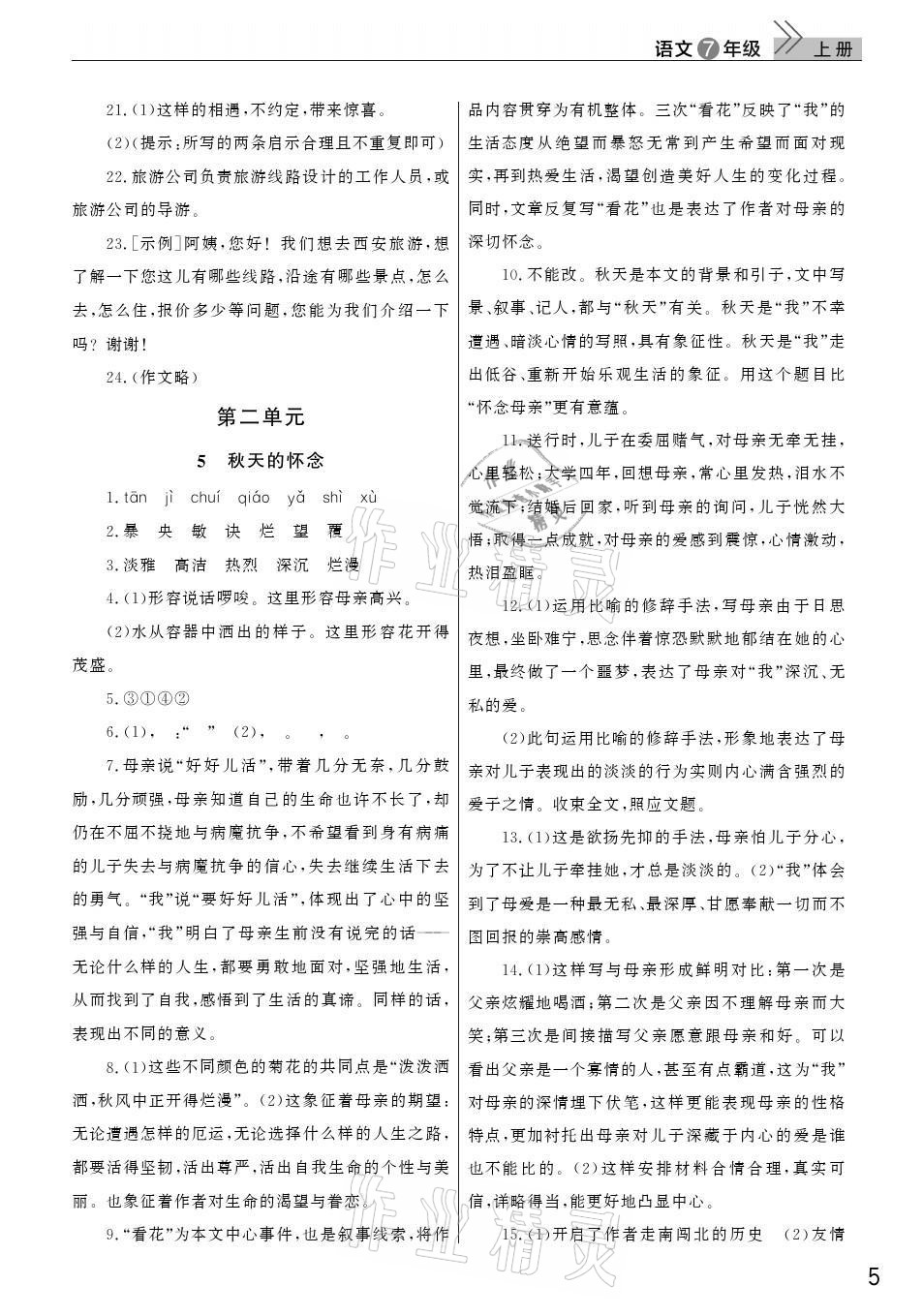 2021年課堂作業(yè)七年級語文上冊人教版武漢出版社 參考答案第5頁