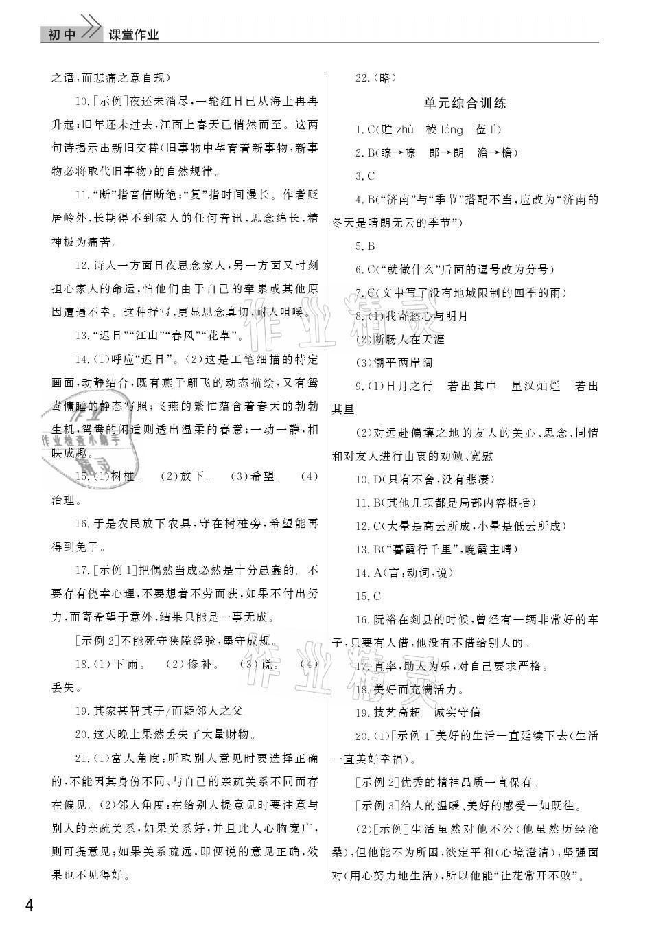 2021年課堂作業(yè)七年級語文上冊人教版武漢出版社 參考答案第4頁