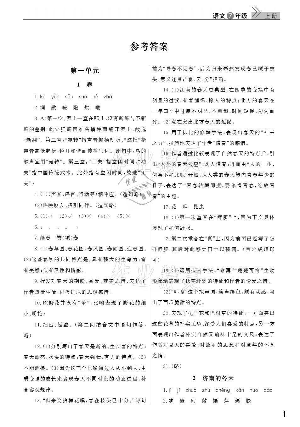 2021年課堂作業(yè)七年級語文上冊人教版武漢出版社 參考答案第1頁