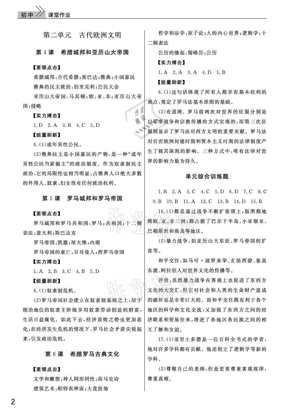 2021年課堂作業(yè)九年級(jí)歷史上冊(cè)人教版武漢出版社 參考答案第2頁