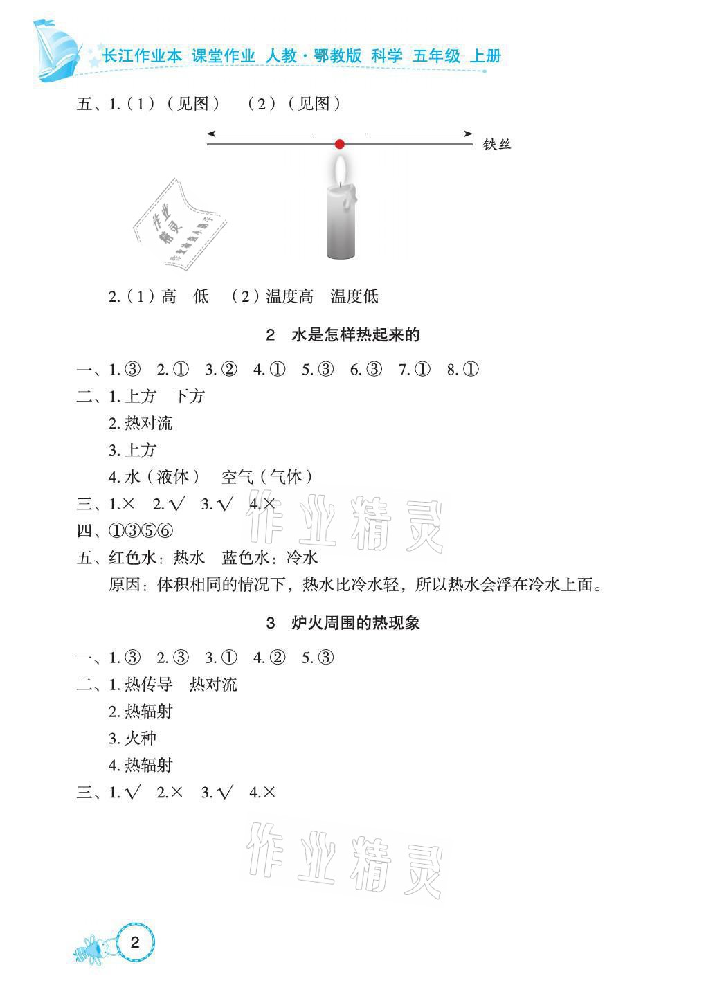 2021年長江作業(yè)本課堂作業(yè)五年級科學(xué)上冊鄂教版 參考答案第2頁