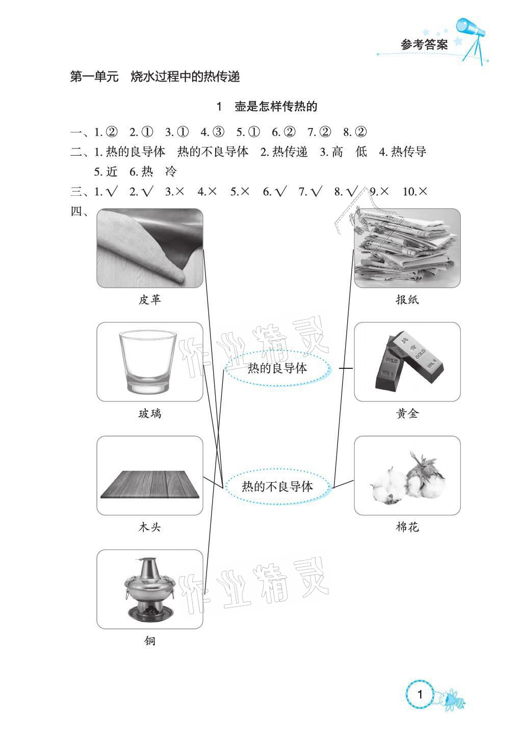 2021年長江作業(yè)本課堂作業(yè)五年級科學上冊鄂教版 參考答案第1頁