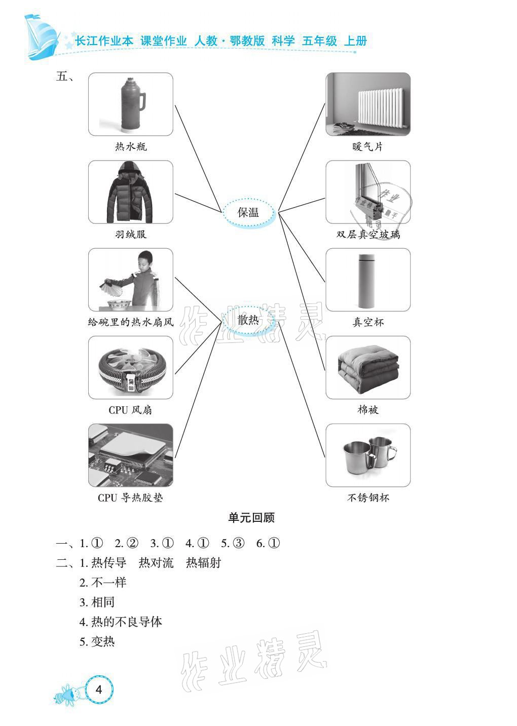 2021年長江作業(yè)本課堂作業(yè)五年級科學上冊鄂教版 參考答案第4頁