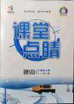 2021年課堂點(diǎn)睛八年級道德與法治上冊人教版