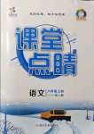 2021年課堂點(diǎn)睛八年級(jí)語(yǔ)文上冊(cè)人教版