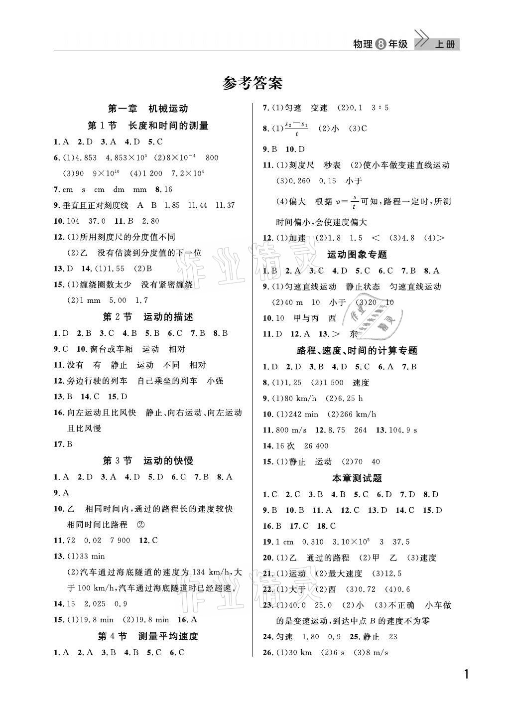 2021年课堂作业八年级物理上册人教版武汉出版社 参考答案第1页