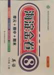 2021年海淀金卷八年級(jí)英語(yǔ)上冊(cè)冀教版