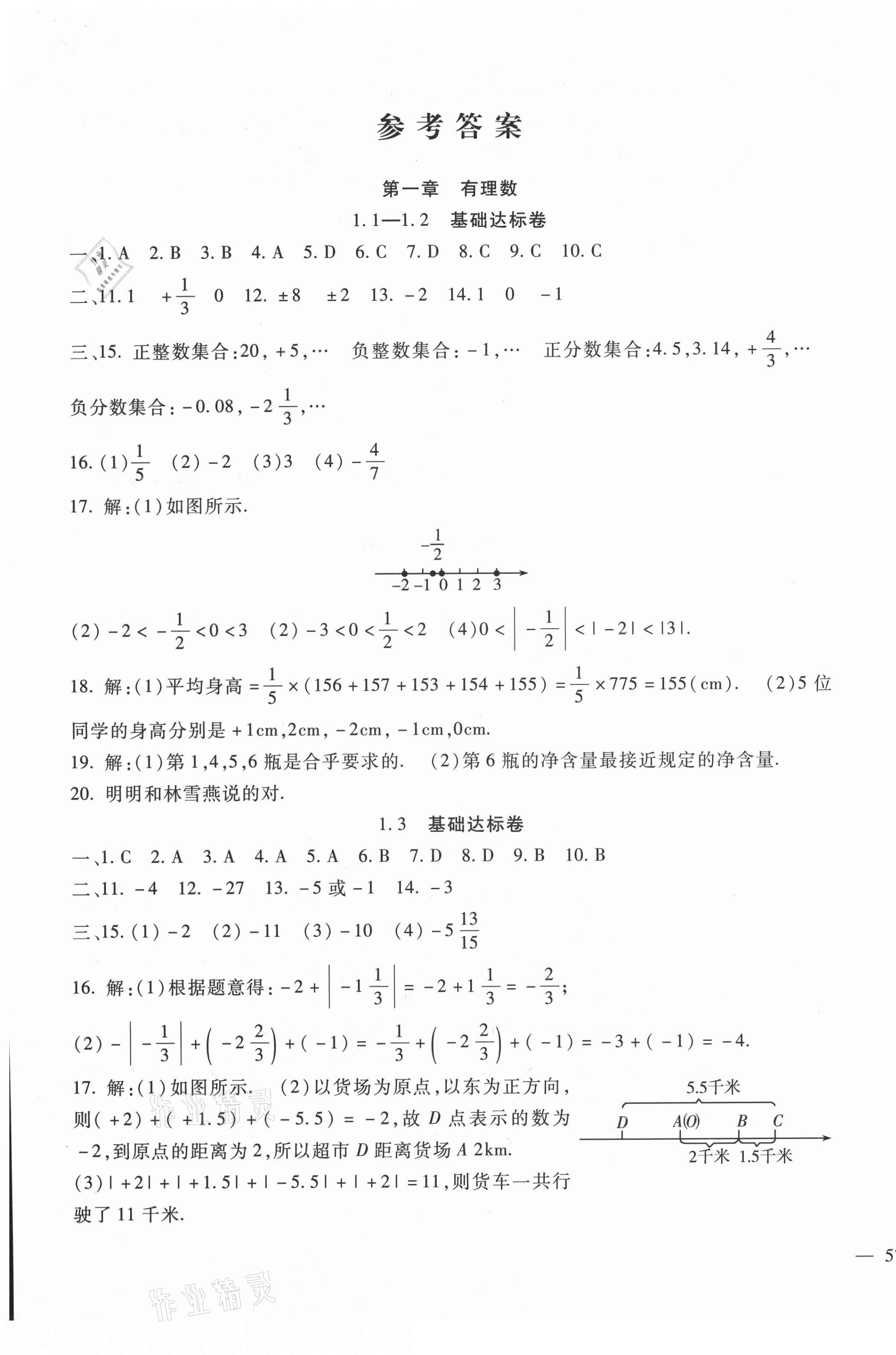 2021年华夏一卷通七年级数学上册人教版 第1页