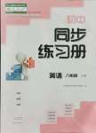 2021年同步練習(xí)冊大象出版社八年級英語上冊人教版