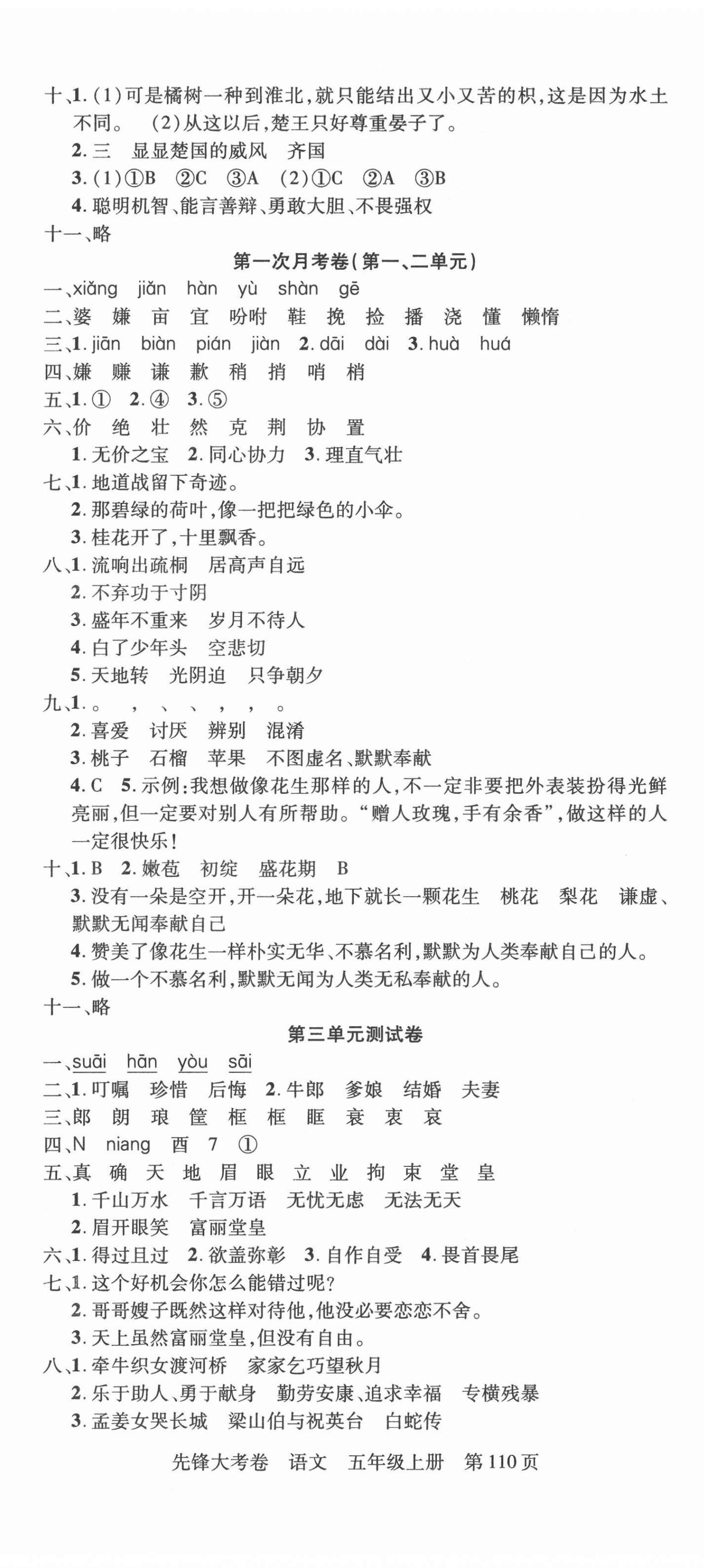 2021年單元加期末復(fù)習(xí)先鋒大考卷五年級語文上冊人教版 參考答案第2頁