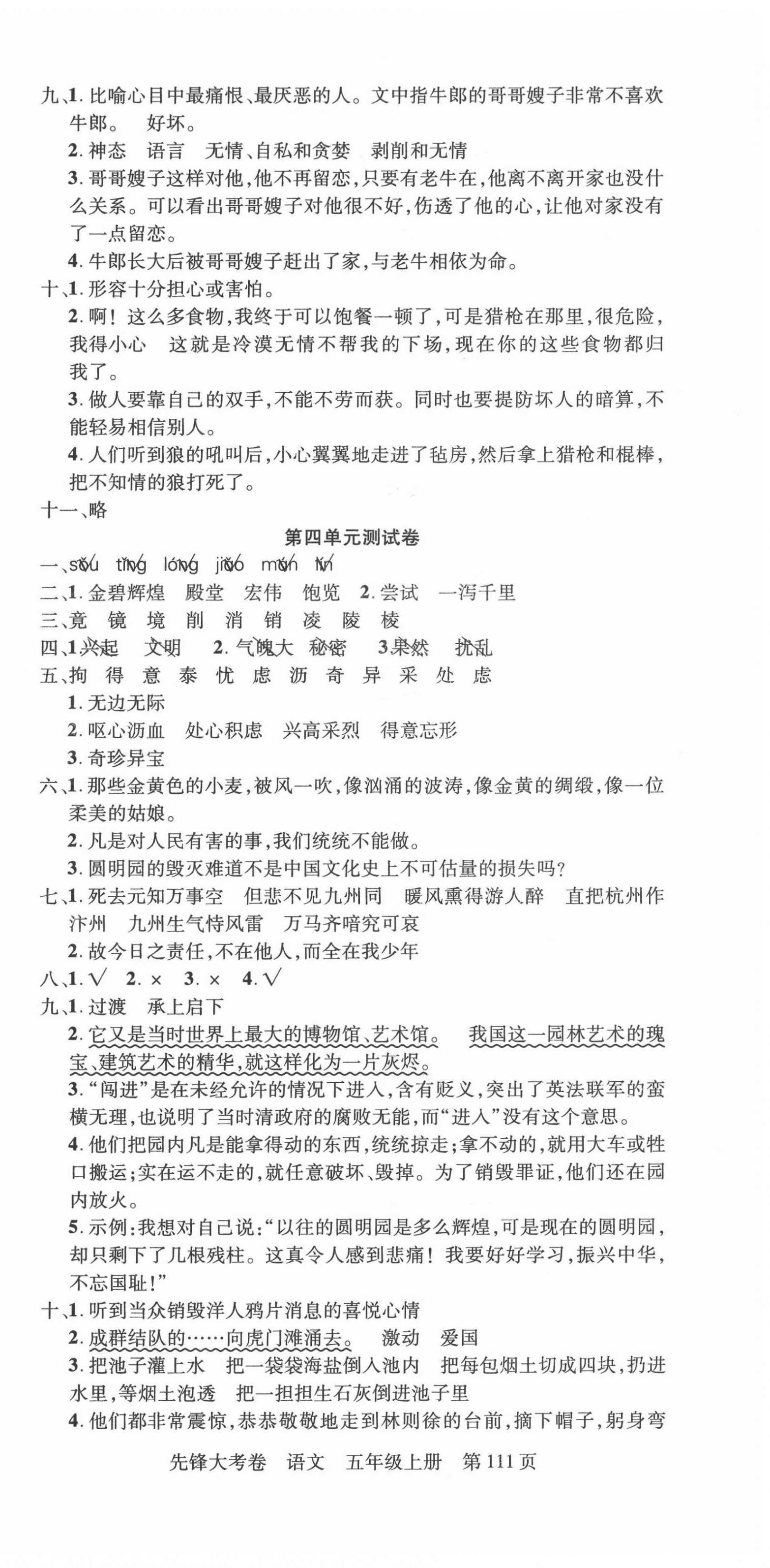 2021年單元加期末復(fù)習(xí)先鋒大考卷五年級語文上冊人教版 參考答案第3頁