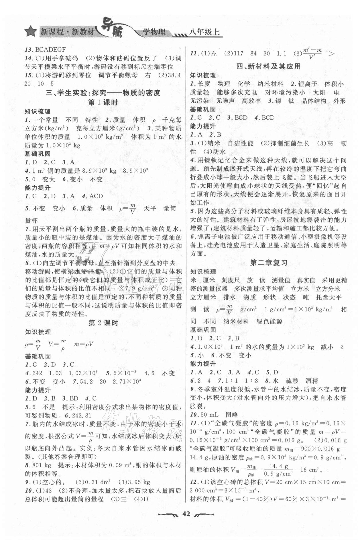 2021年新课程新教材导航学八年级物理上册北师大版 第4页