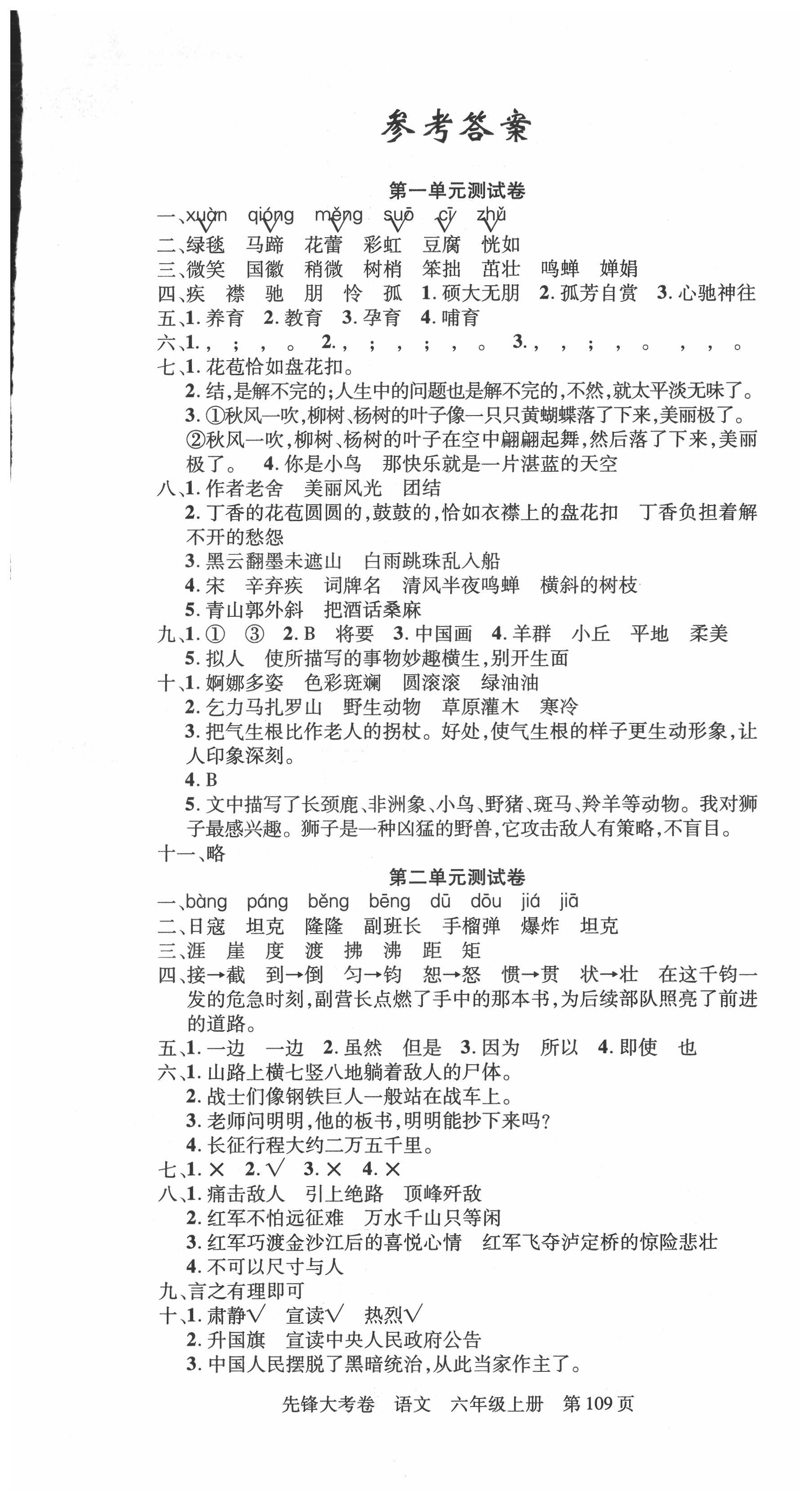 2021年單元加期末復(fù)習(xí)先鋒大考卷六年級(jí)語文上冊(cè)人教版 參考答案第1頁