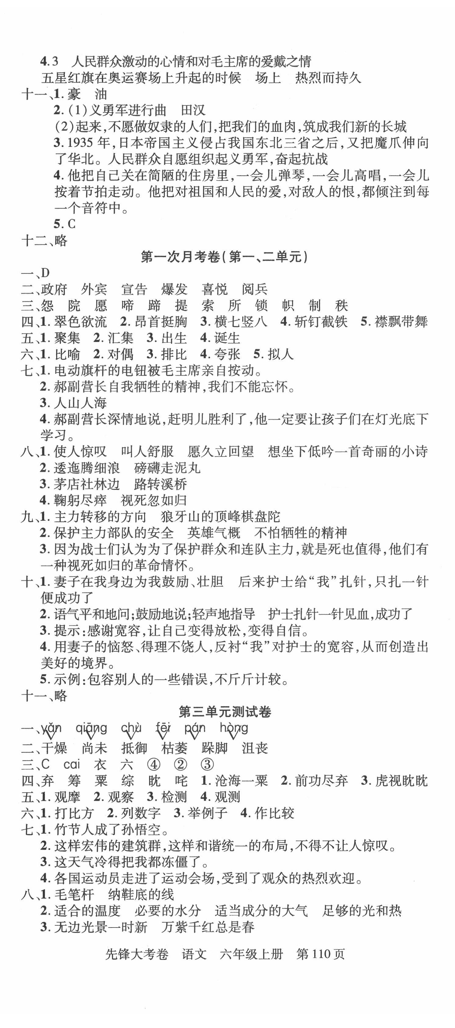 2021年單元加期末復(fù)習(xí)先鋒大考卷六年級語文上冊人教版 參考答案第2頁