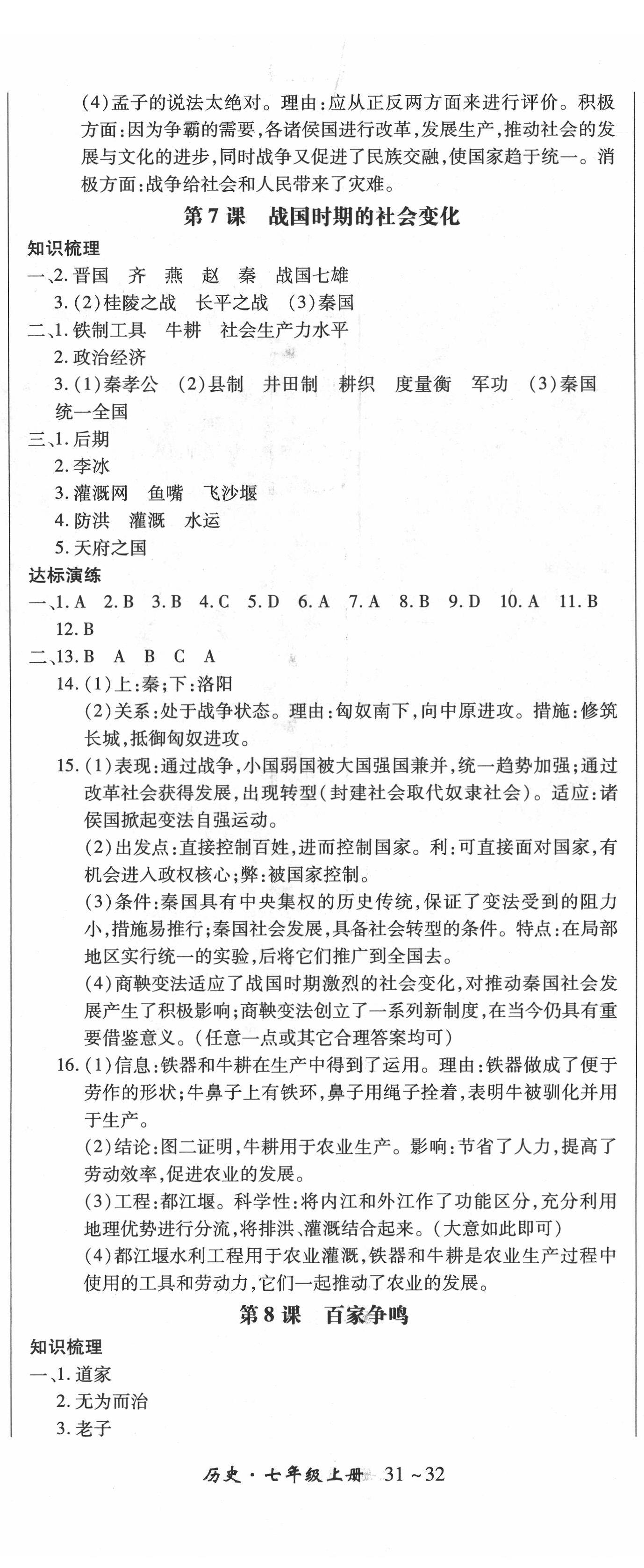 2021年高分突破課時(shí)達(dá)標(biāo)講練測七年級歷史上冊人教版 第5頁