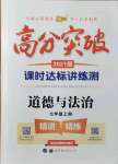 2021年高分突破課時達(dá)標(biāo)講練測七年級道德與法治上冊人教版