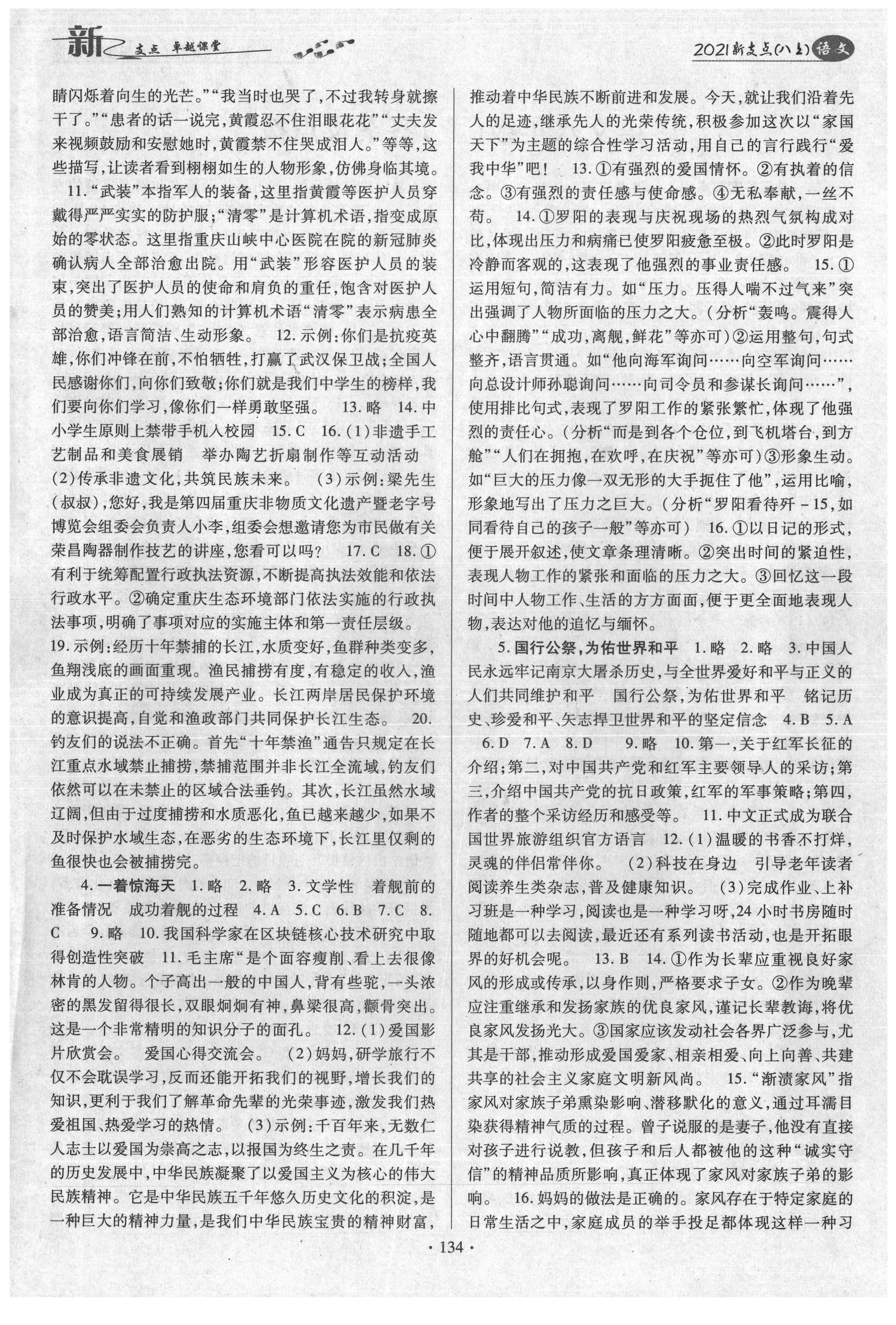 2021年新支點(diǎn)卓越課堂八年級語文上冊人教版 參考答案第2頁