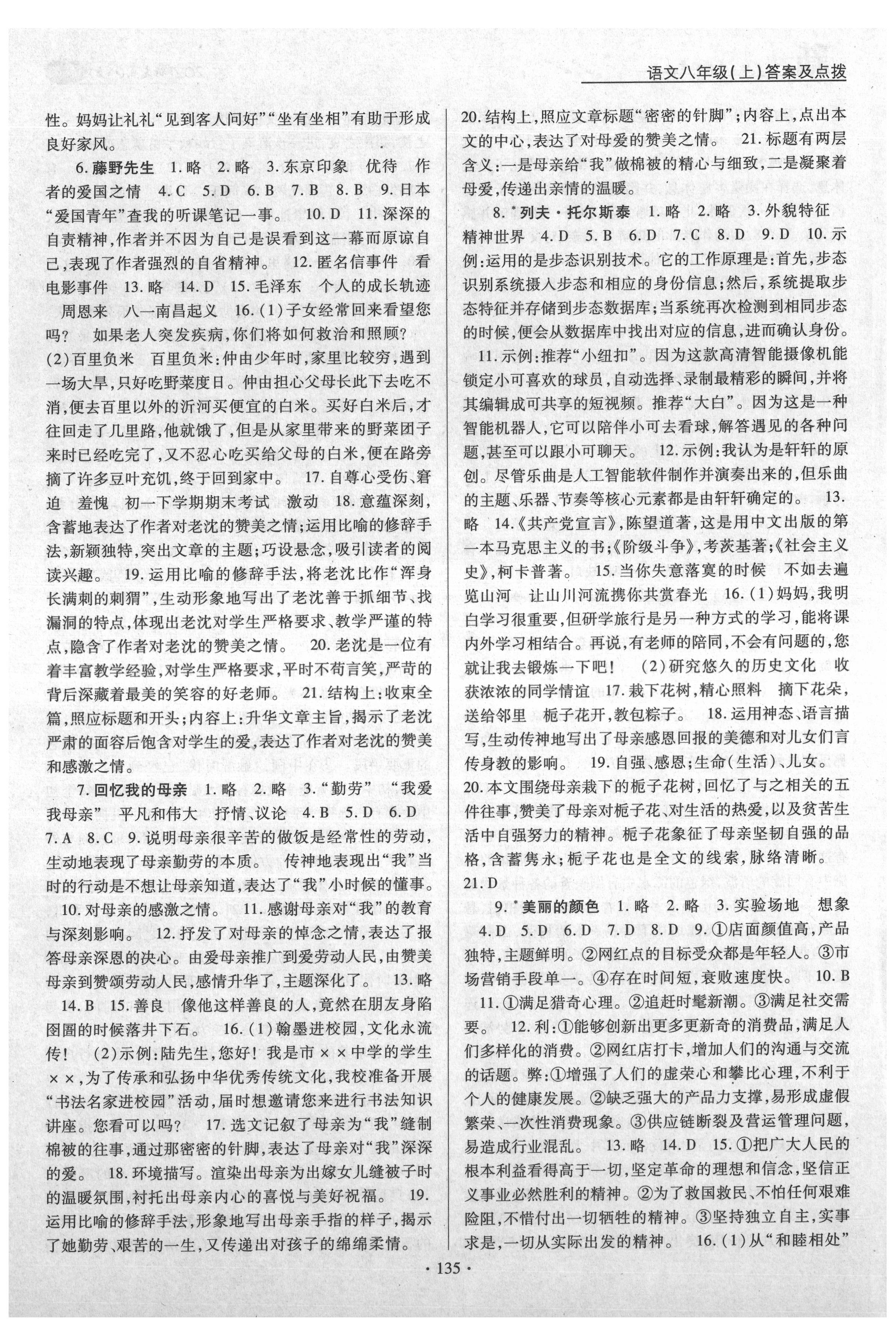 2021年新支點(diǎn)卓越課堂八年級(jí)語文上冊(cè)人教版 參考答案第3頁