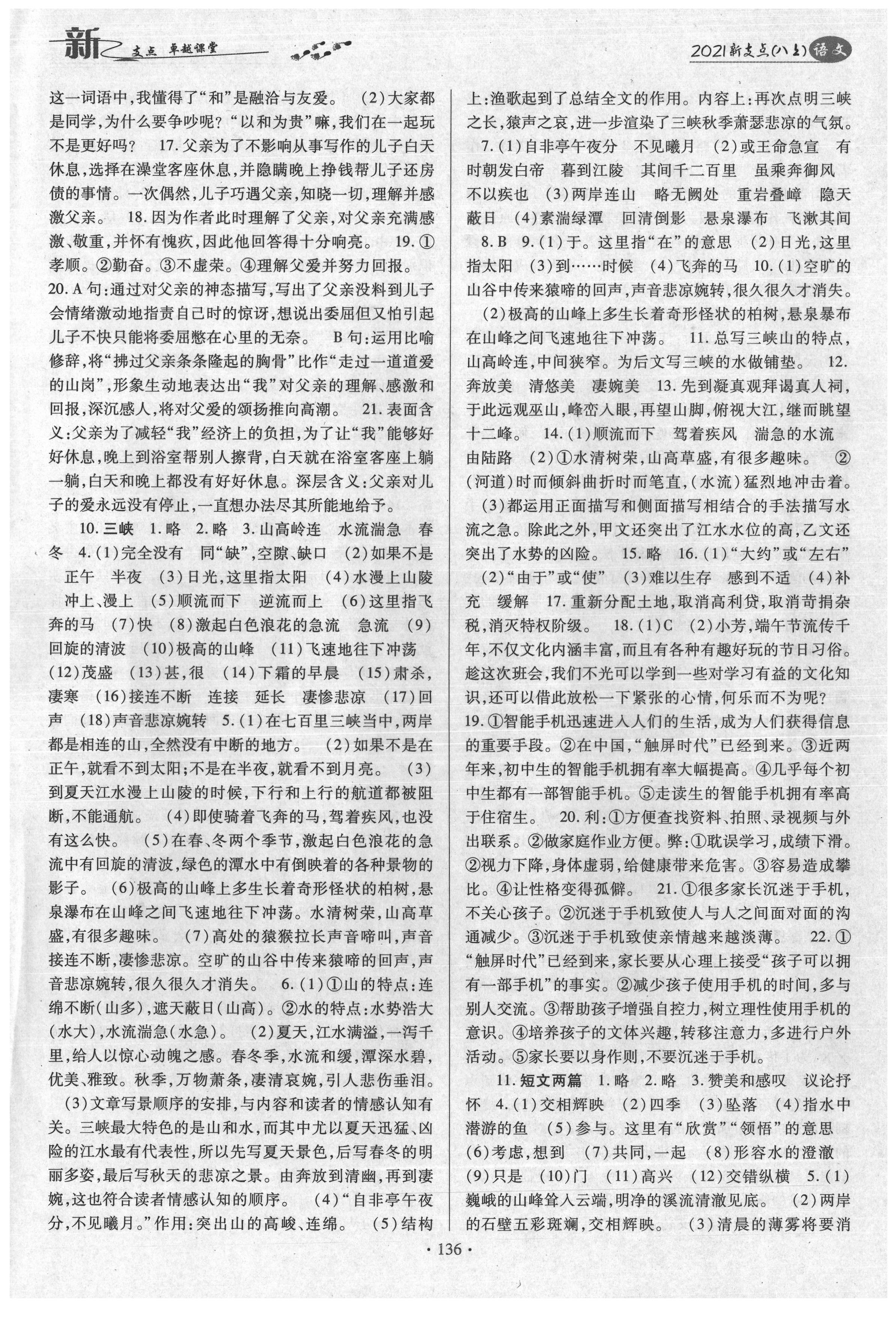 2021年新支點(diǎn)卓越課堂八年級語文上冊人教版 參考答案第4頁