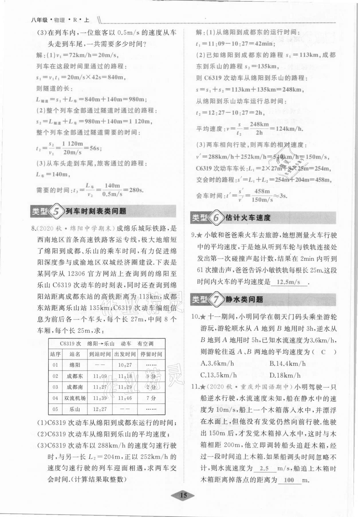 2021年名校一號(hào)夢啟課堂八年級(jí)物理上冊(cè)人教版 參考答案第15頁