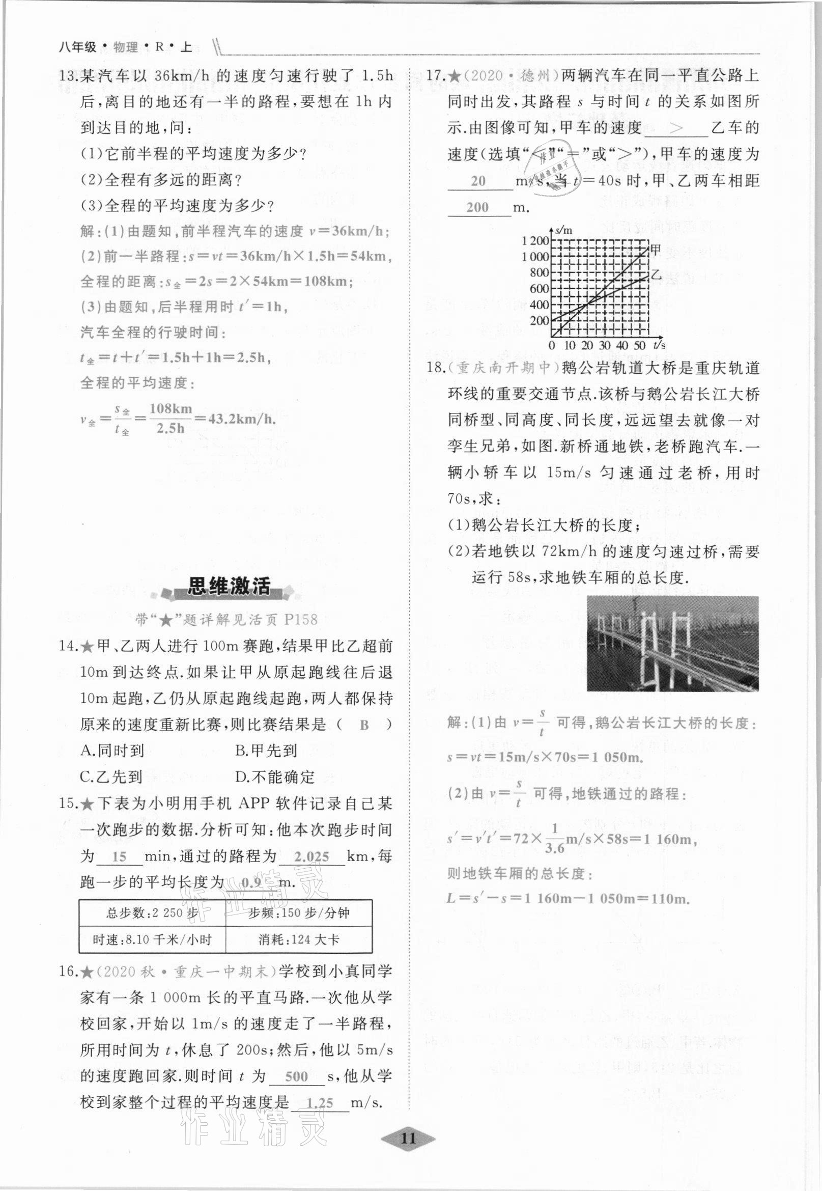 2021年名校一號夢啟課堂八年級物理上冊人教版 參考答案第11頁