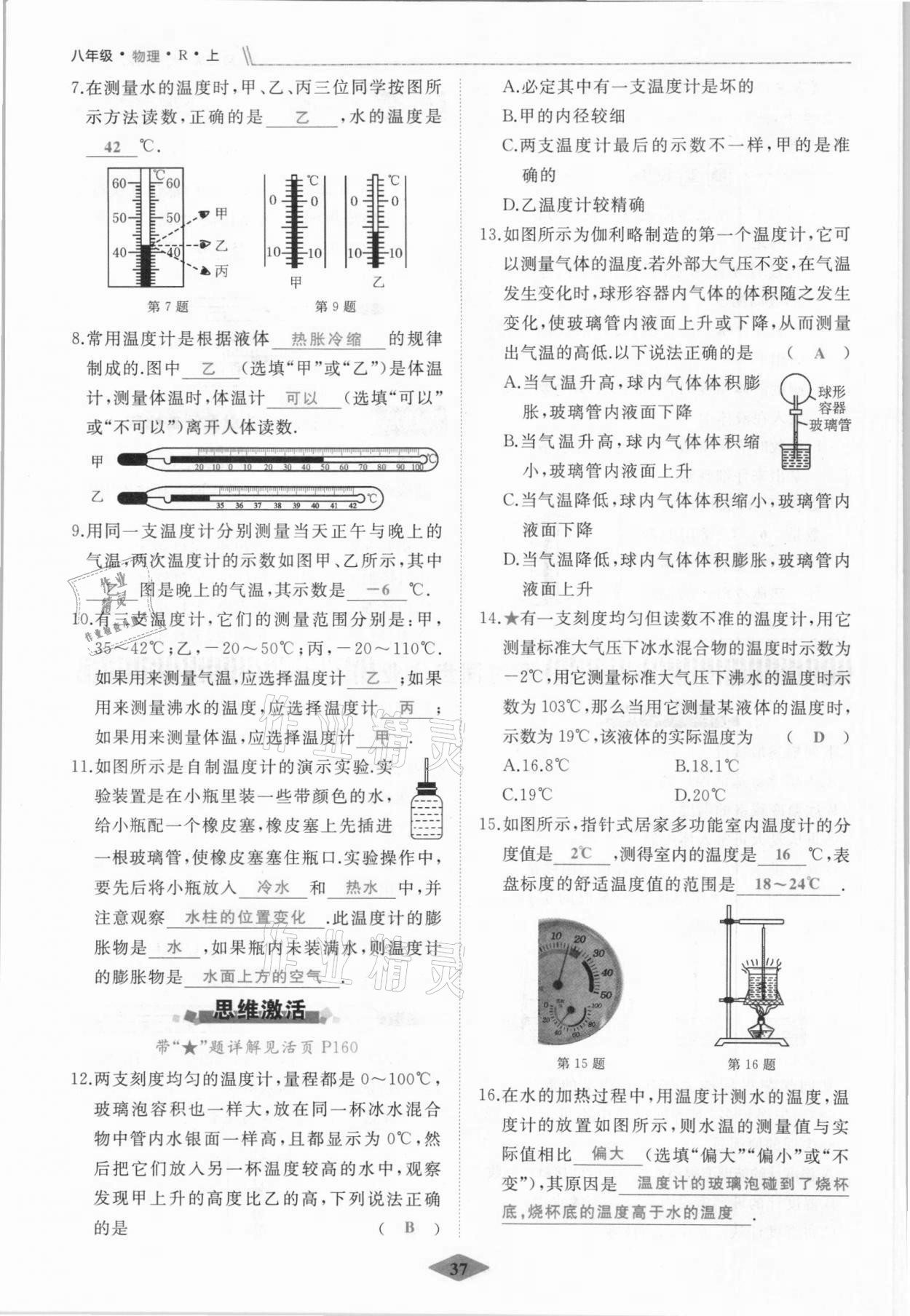 2021年名校一號夢啟課堂八年級物理上冊人教版 參考答案第37頁