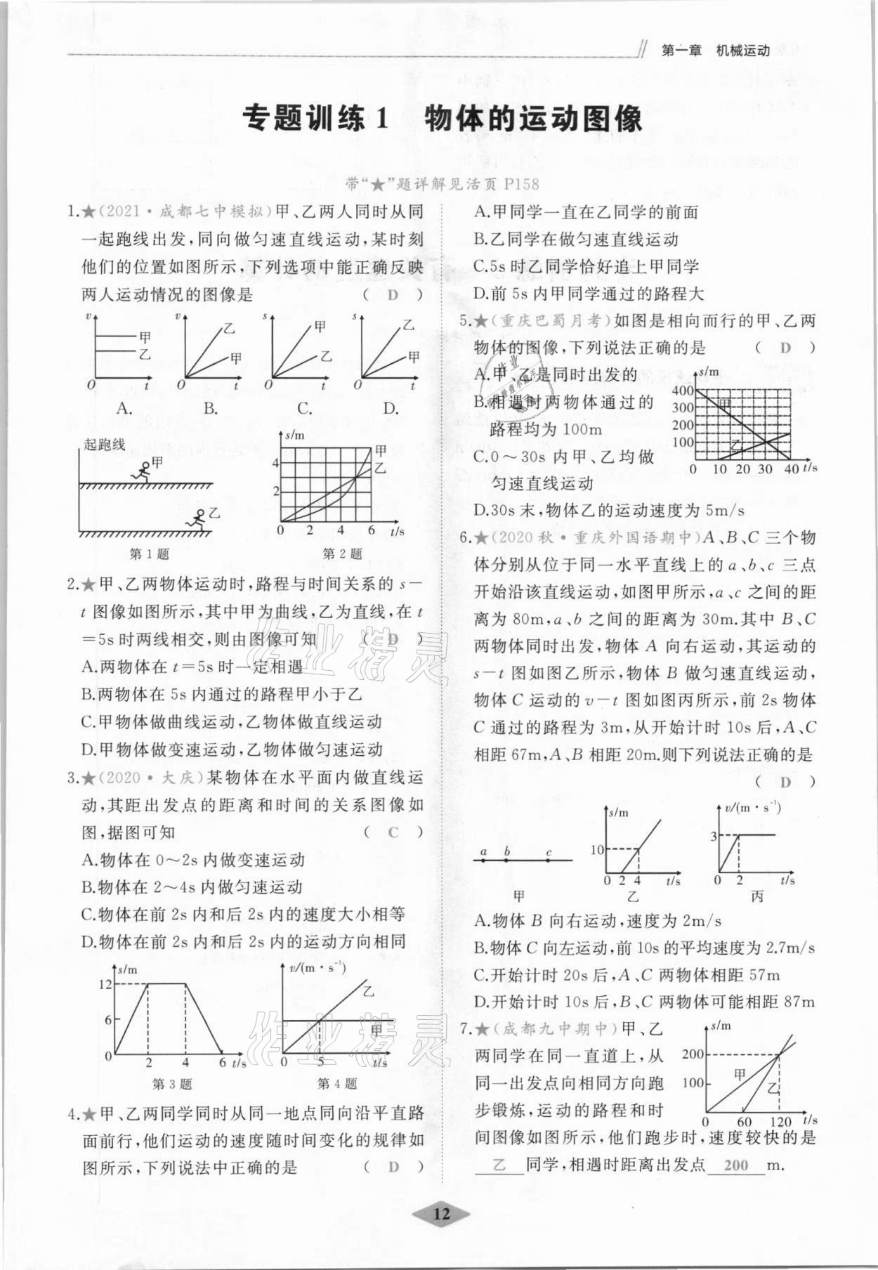 2021年名校一號(hào)夢(mèng)啟課堂八年級(jí)物理上冊(cè)人教版 參考答案第12頁(yè)