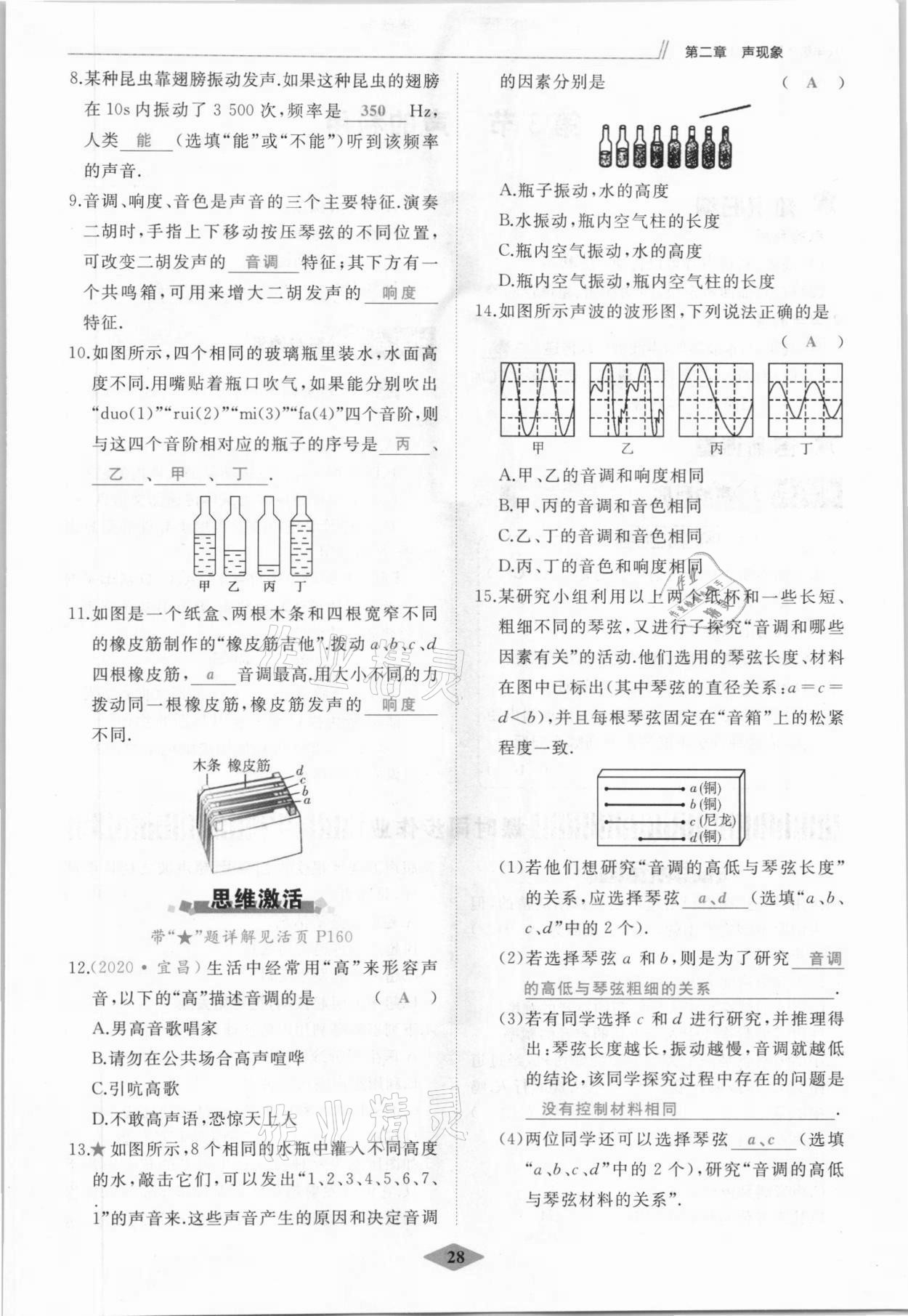 2021年名校一號夢啟課堂八年級物理上冊人教版 參考答案第28頁