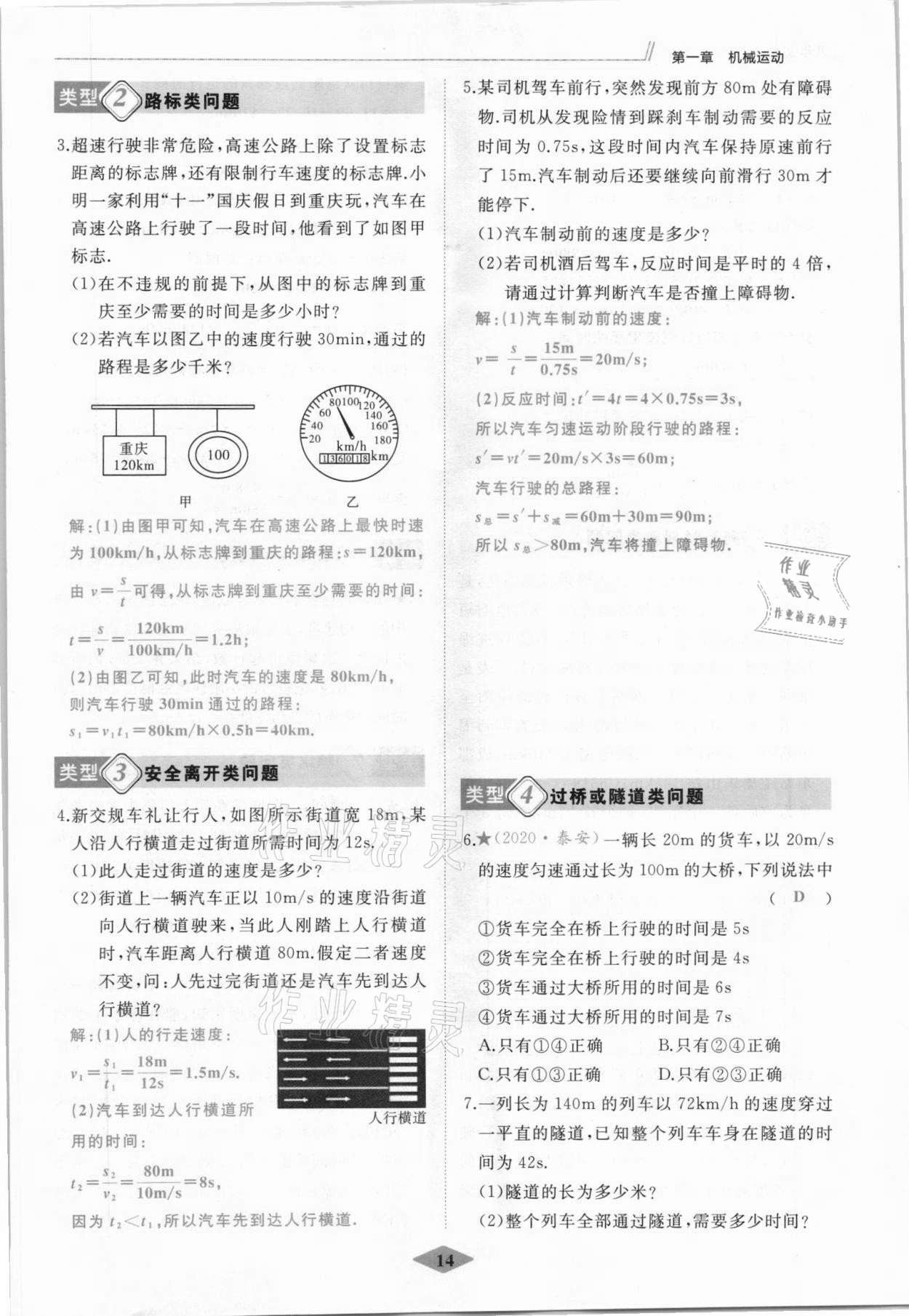 2021年名校一號夢啟課堂八年級物理上冊人教版 參考答案第14頁