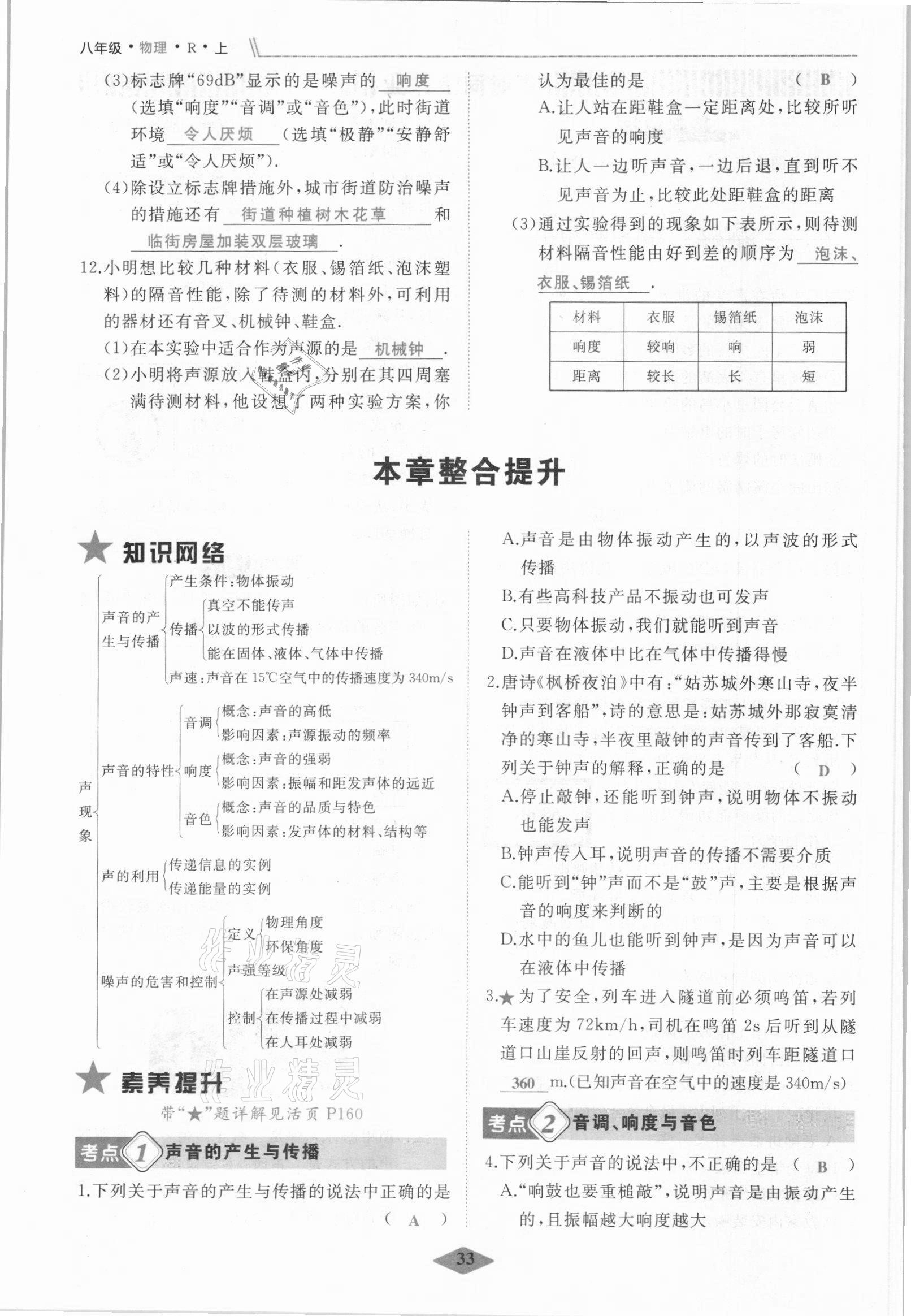 2021年名校一號(hào)夢(mèng)啟課堂八年級(jí)物理上冊(cè)人教版 參考答案第33頁(yè)