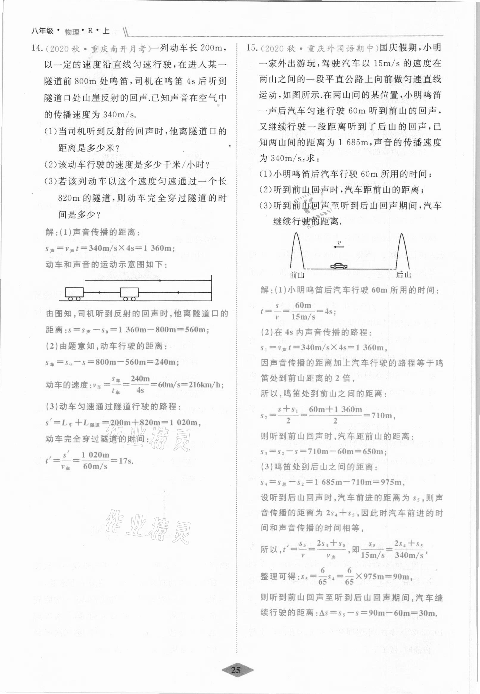 2021年名校一號(hào)夢(mèng)啟課堂八年級(jí)物理上冊(cè)人教版 參考答案第25頁(yè)