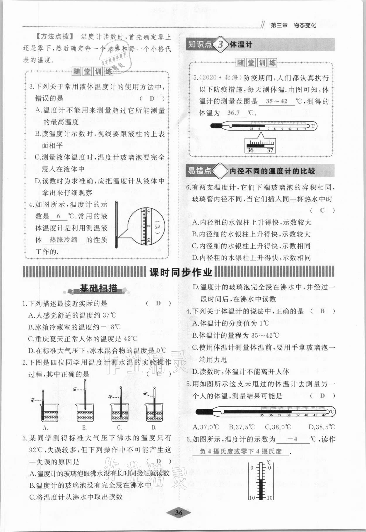 2021年名校一號(hào)夢(mèng)啟課堂八年級(jí)物理上冊(cè)人教版 參考答案第36頁(yè)