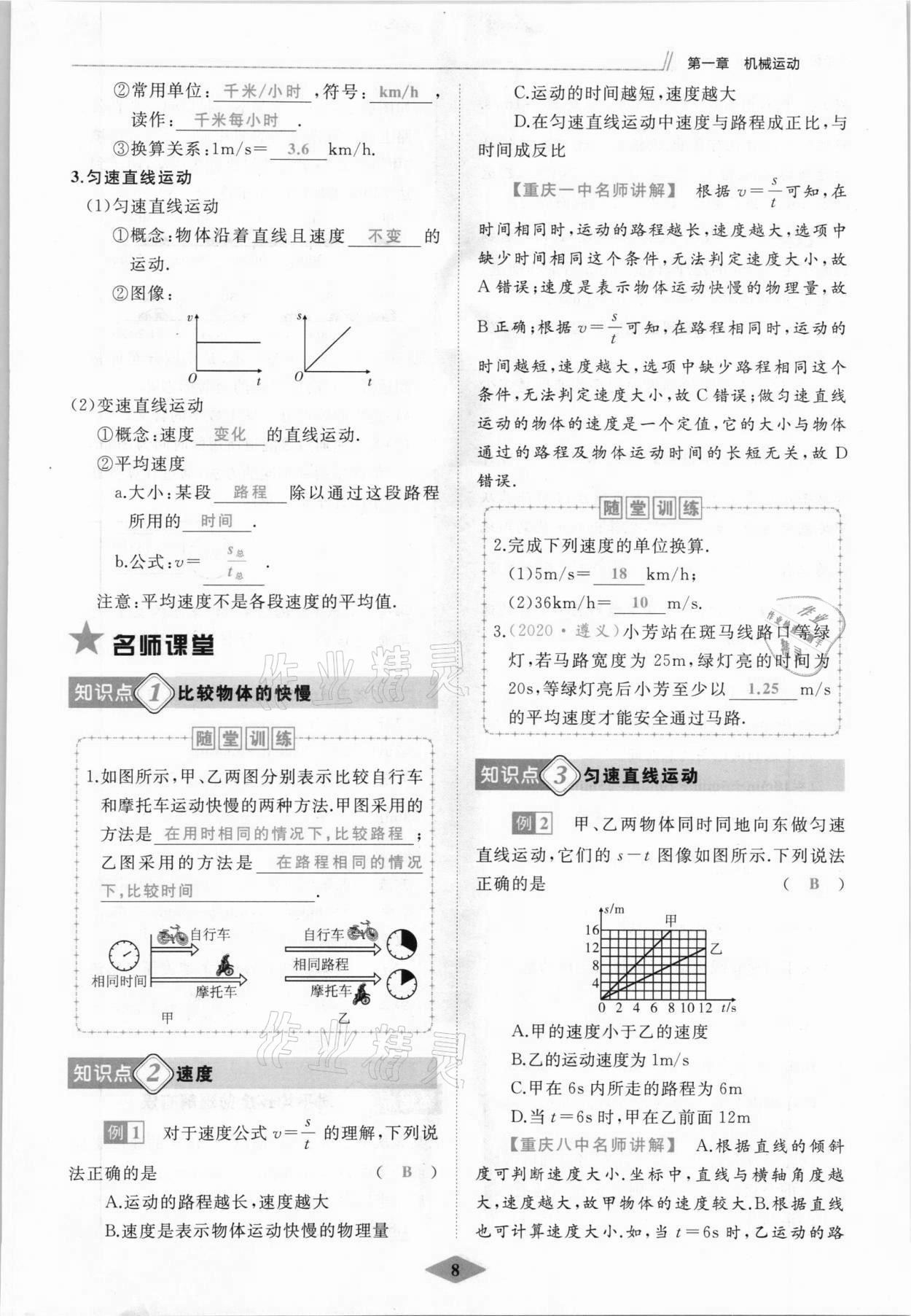 2021年名校一號(hào)夢啟課堂八年級(jí)物理上冊人教版 參考答案第8頁