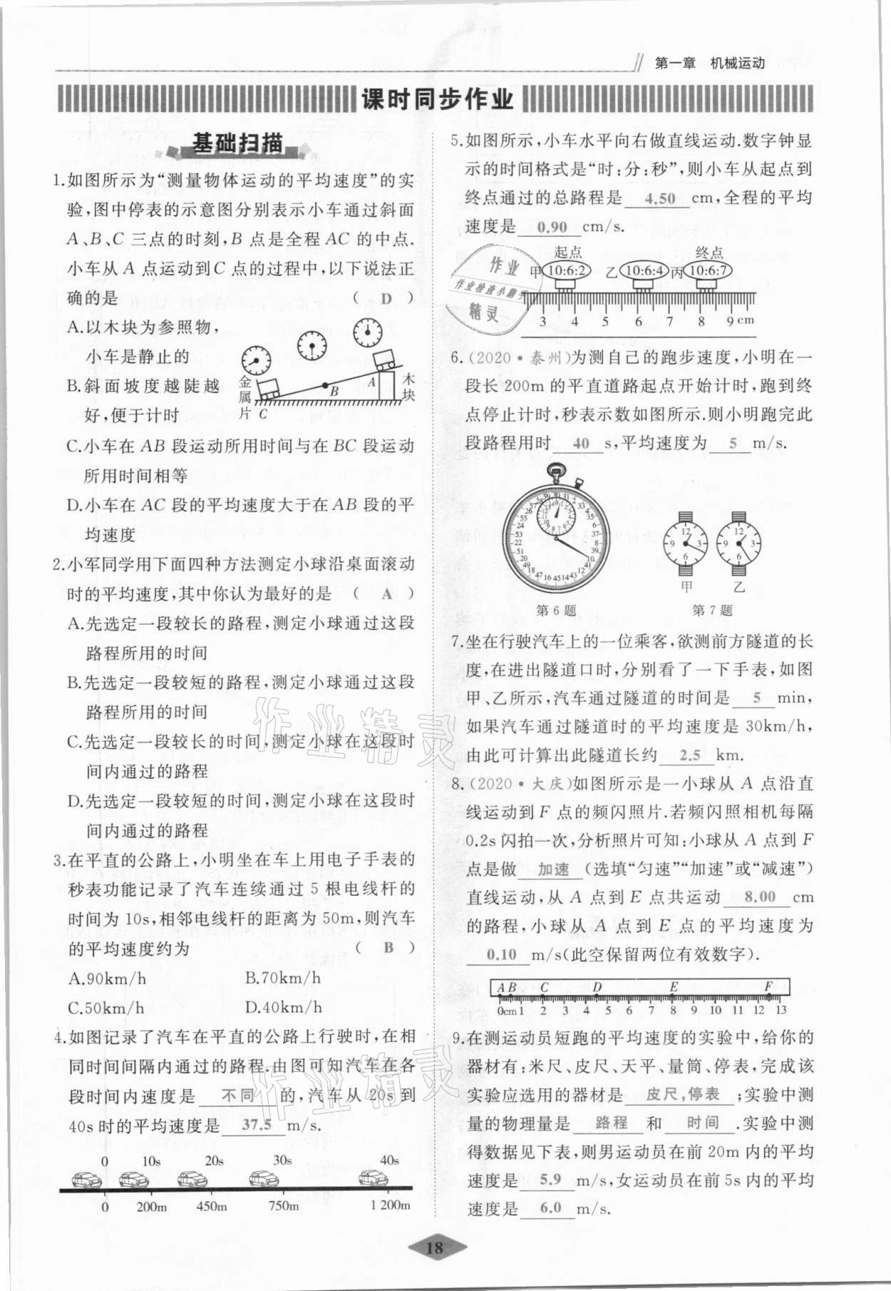 2021年名校一號(hào)夢(mèng)啟課堂八年級(jí)物理上冊(cè)人教版 參考答案第18頁(yè)