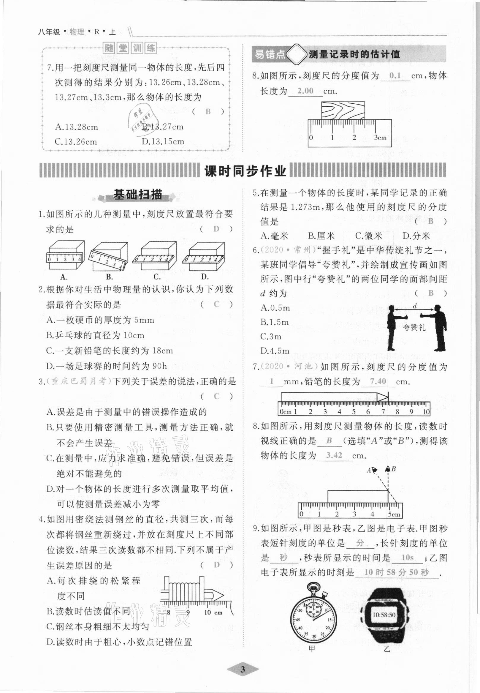 2021年名校一號夢啟課堂八年級物理上冊人教版 參考答案第3頁