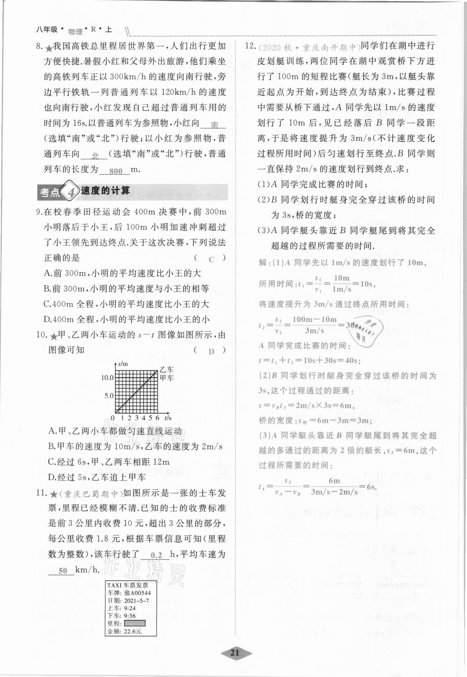 2021年名校一號(hào)夢(mèng)啟課堂八年級(jí)物理上冊(cè)人教版 參考答案第21頁(yè)