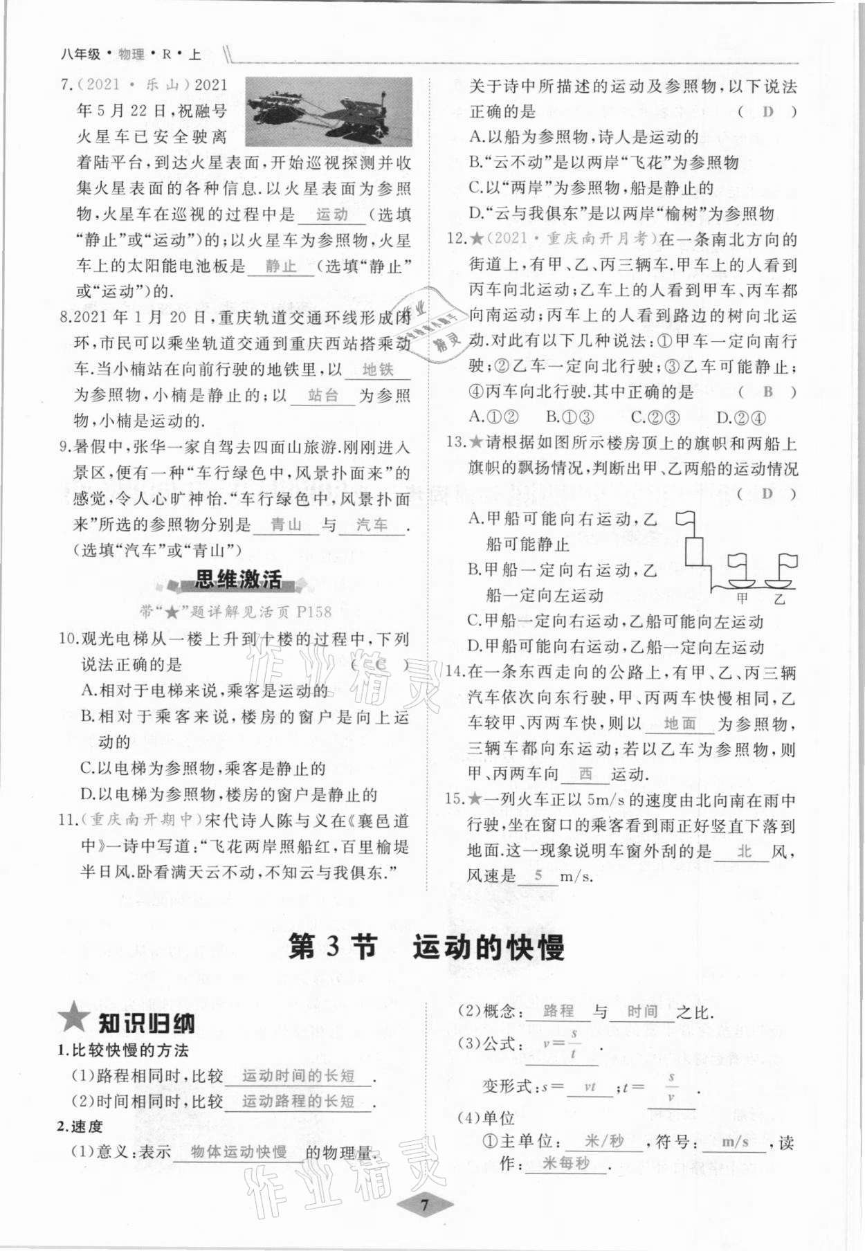 2021年名校一號(hào)夢(mèng)啟課堂八年級(jí)物理上冊(cè)人教版 參考答案第7頁(yè)