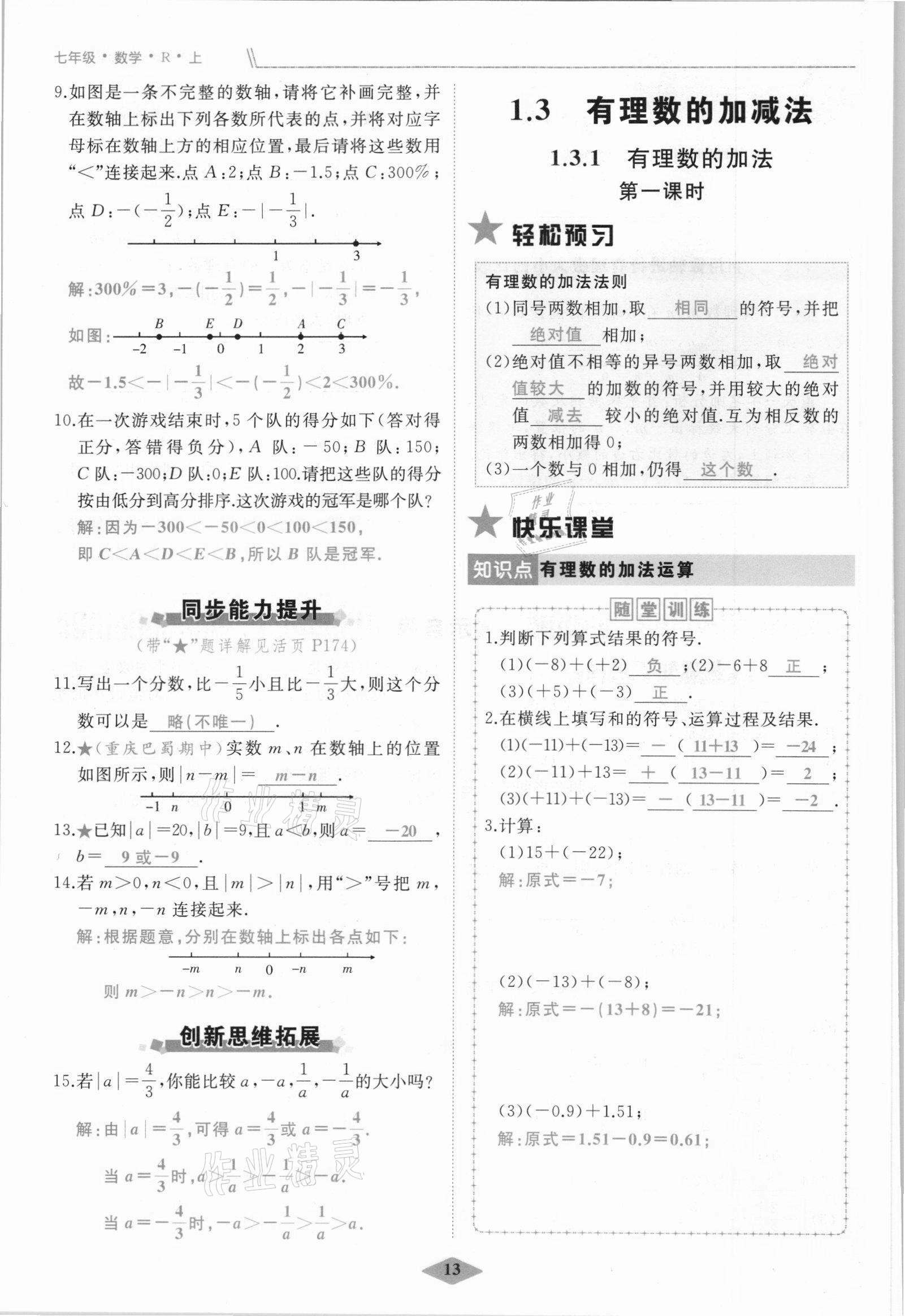 2021年名校一號夢啟課堂七年級數(shù)學(xué)上冊人教版 參考答案第13頁