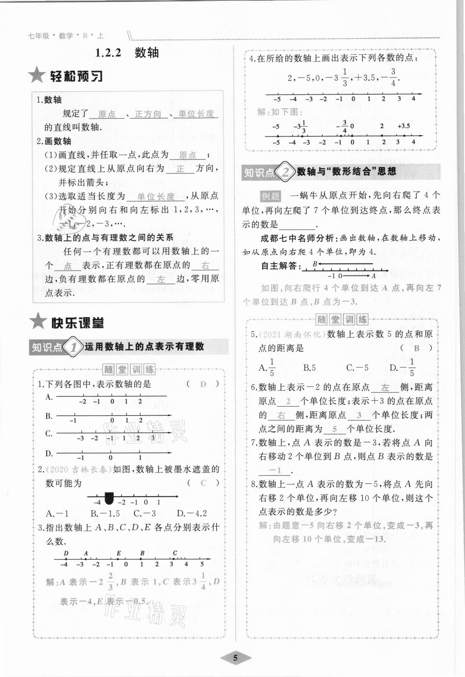 2021年名校一號(hào)夢(mèng)啟課堂七年級(jí)數(shù)學(xué)上冊(cè)人教版 參考答案第5頁(yè)