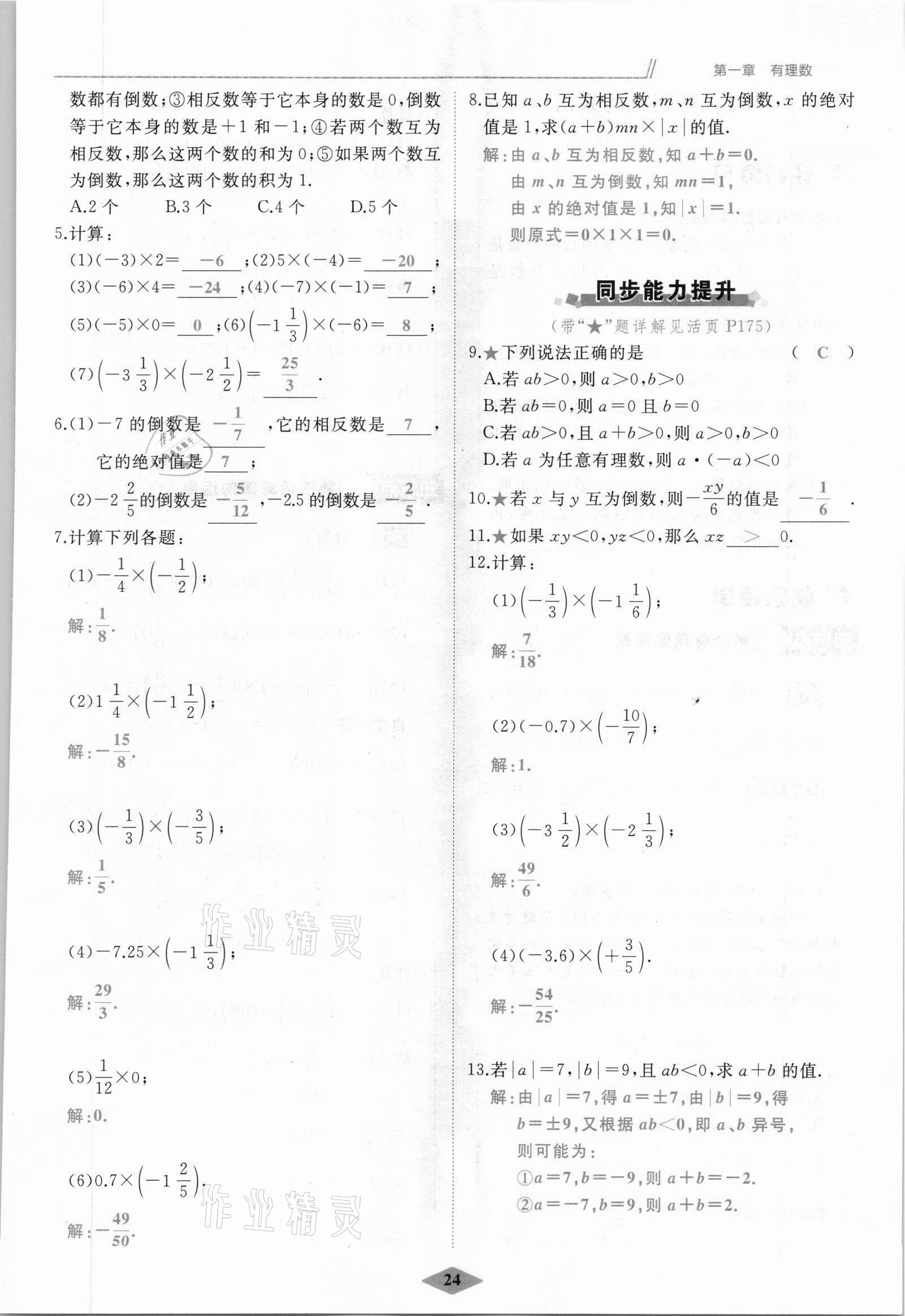 2021年名校一號夢啟課堂七年級數(shù)學上冊人教版 參考答案第24頁