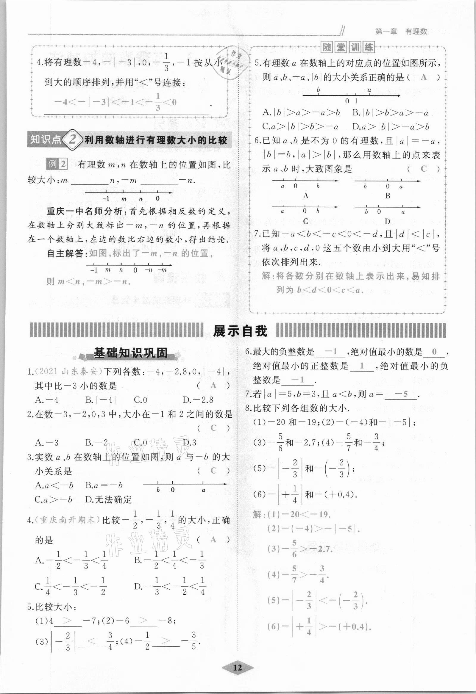 2021年名校一號夢啟課堂七年級數(shù)學上冊人教版 參考答案第12頁