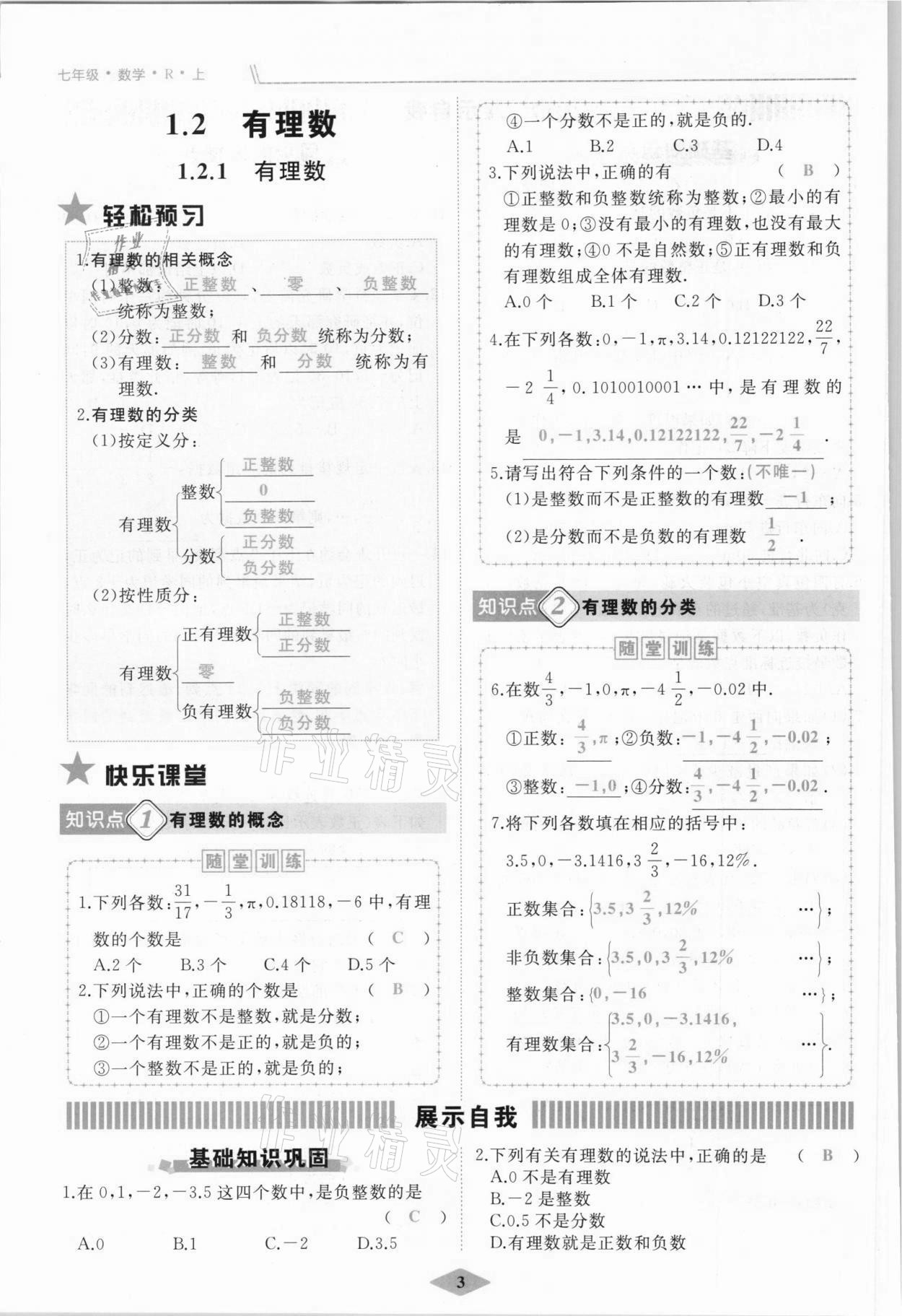 2021年名校一號夢啟課堂七年級數(shù)學(xué)上冊人教版 參考答案第3頁