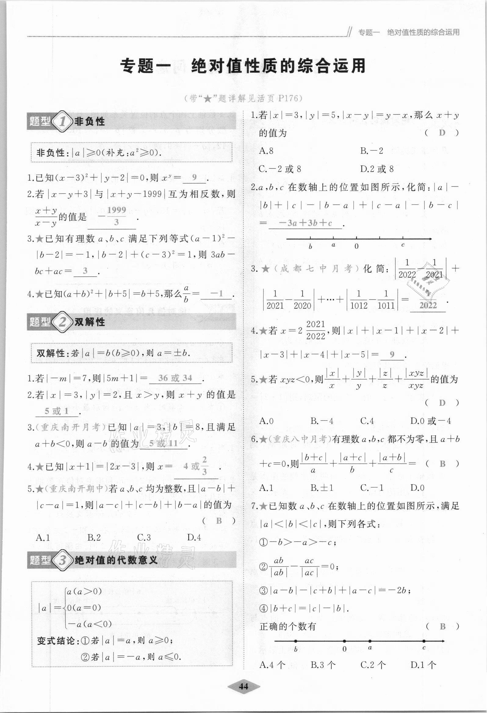 2021年名校一號夢啟課堂七年級數(shù)學(xué)上冊人教版 參考答案第44頁