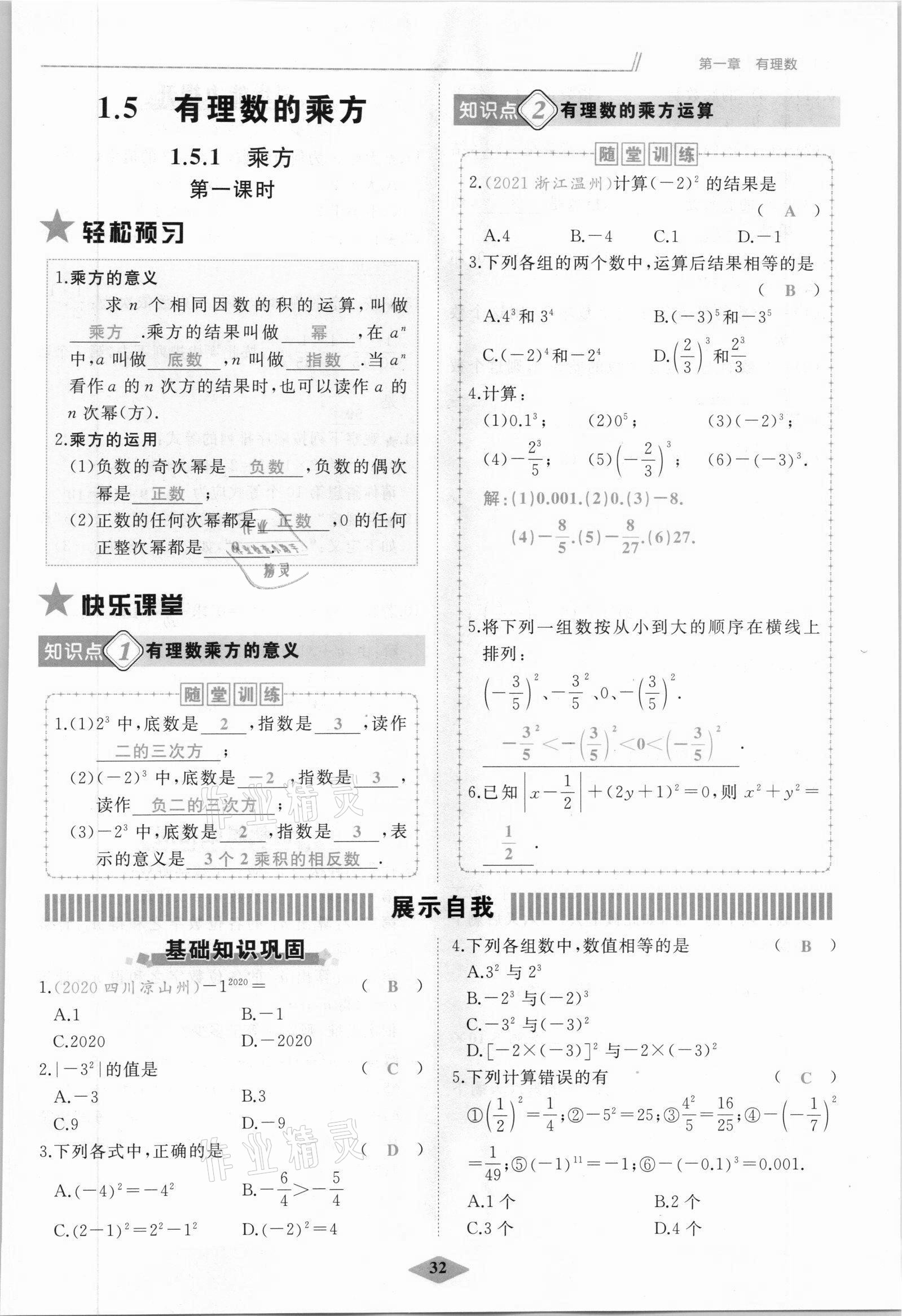 2021年名校一號夢啟課堂七年級數(shù)學上冊人教版 參考答案第32頁