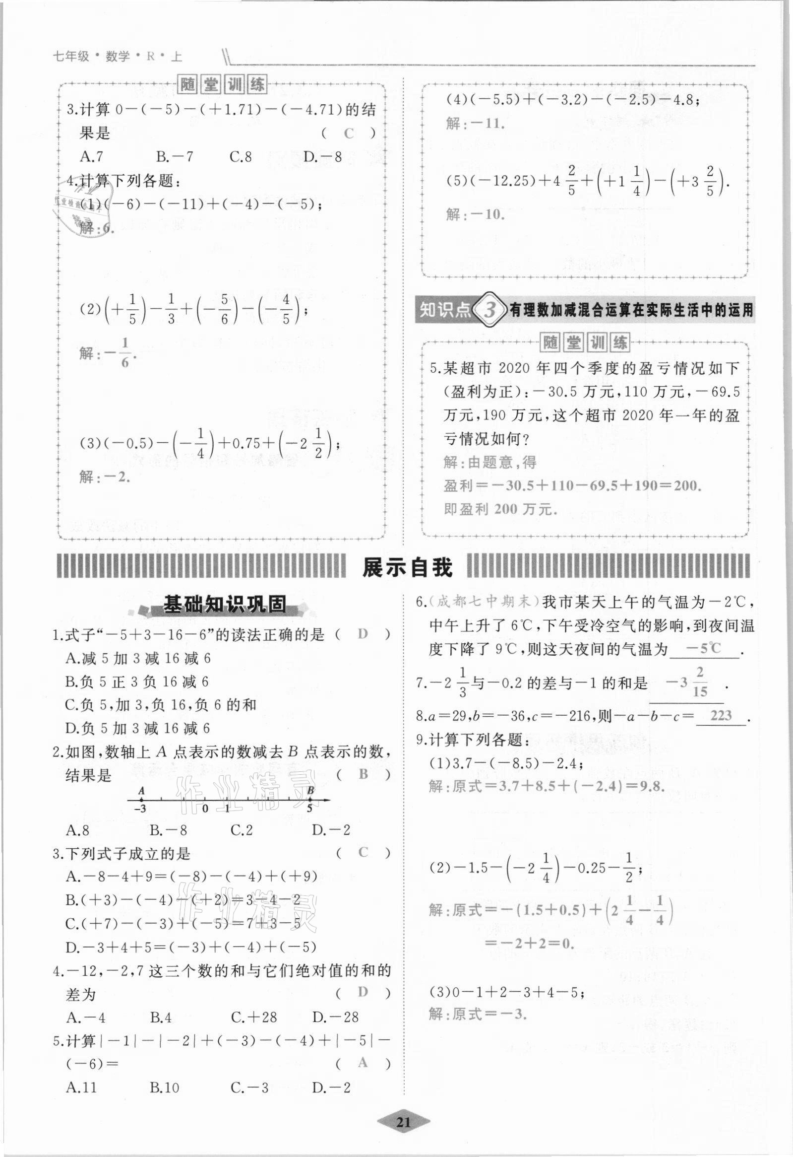 2021年名校一號(hào)夢(mèng)啟課堂七年級(jí)數(shù)學(xué)上冊(cè)人教版 參考答案第21頁(yè)