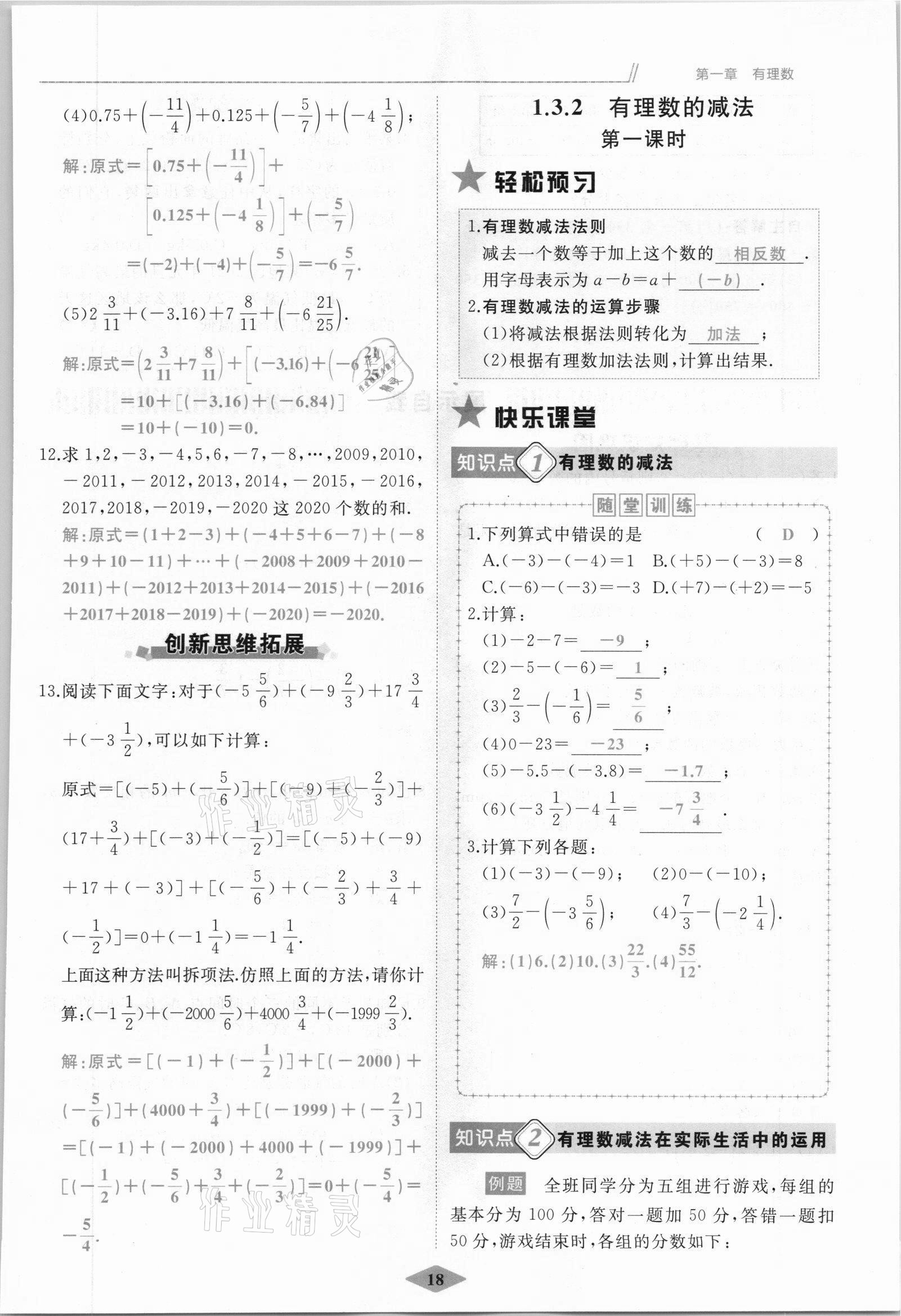 2021年名校一號(hào)夢(mèng)啟課堂七年級(jí)數(shù)學(xué)上冊(cè)人教版 參考答案第18頁(yè)