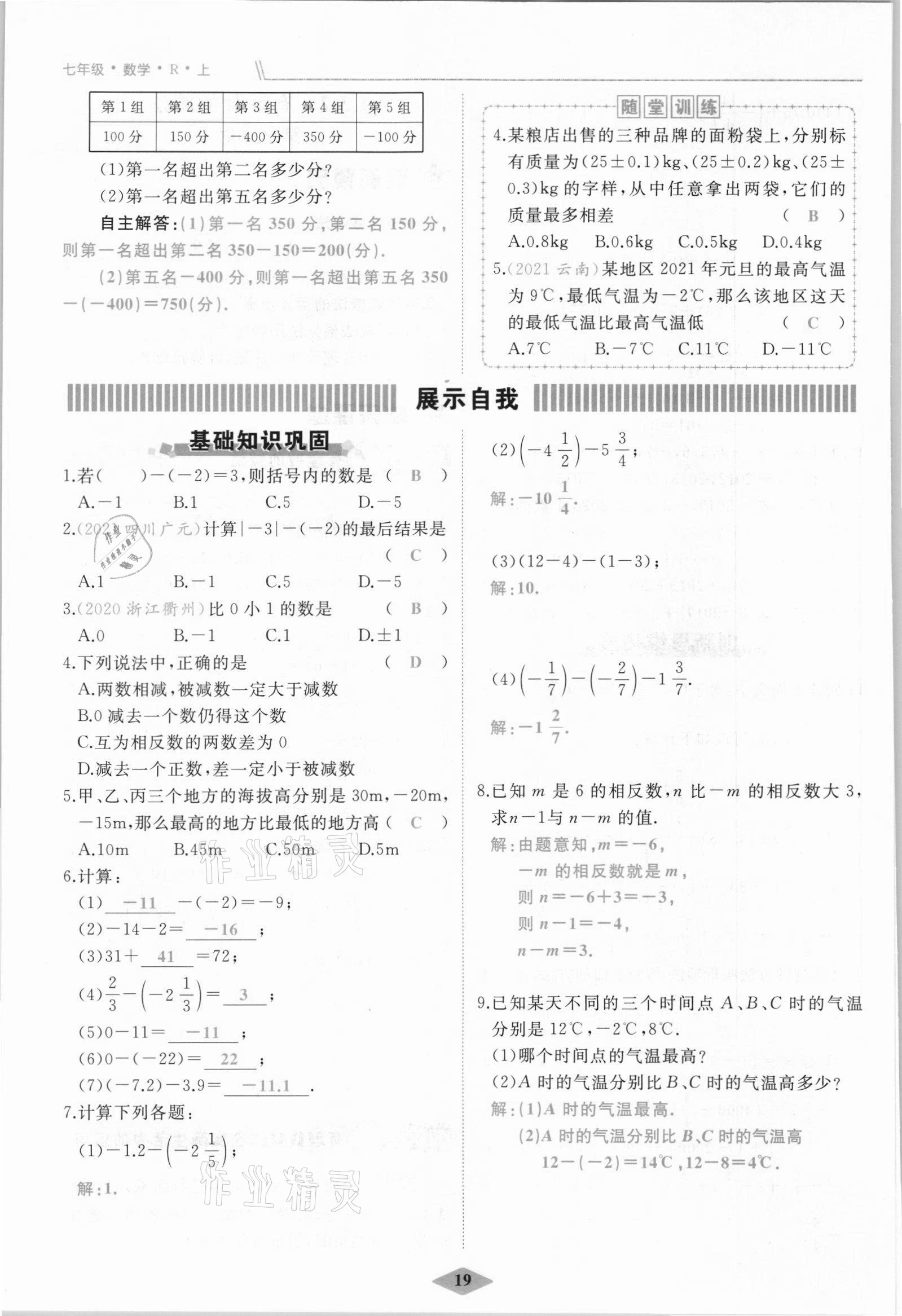 2021年名校一號(hào)夢(mèng)啟課堂七年級(jí)數(shù)學(xué)上冊(cè)人教版 參考答案第19頁(yè)