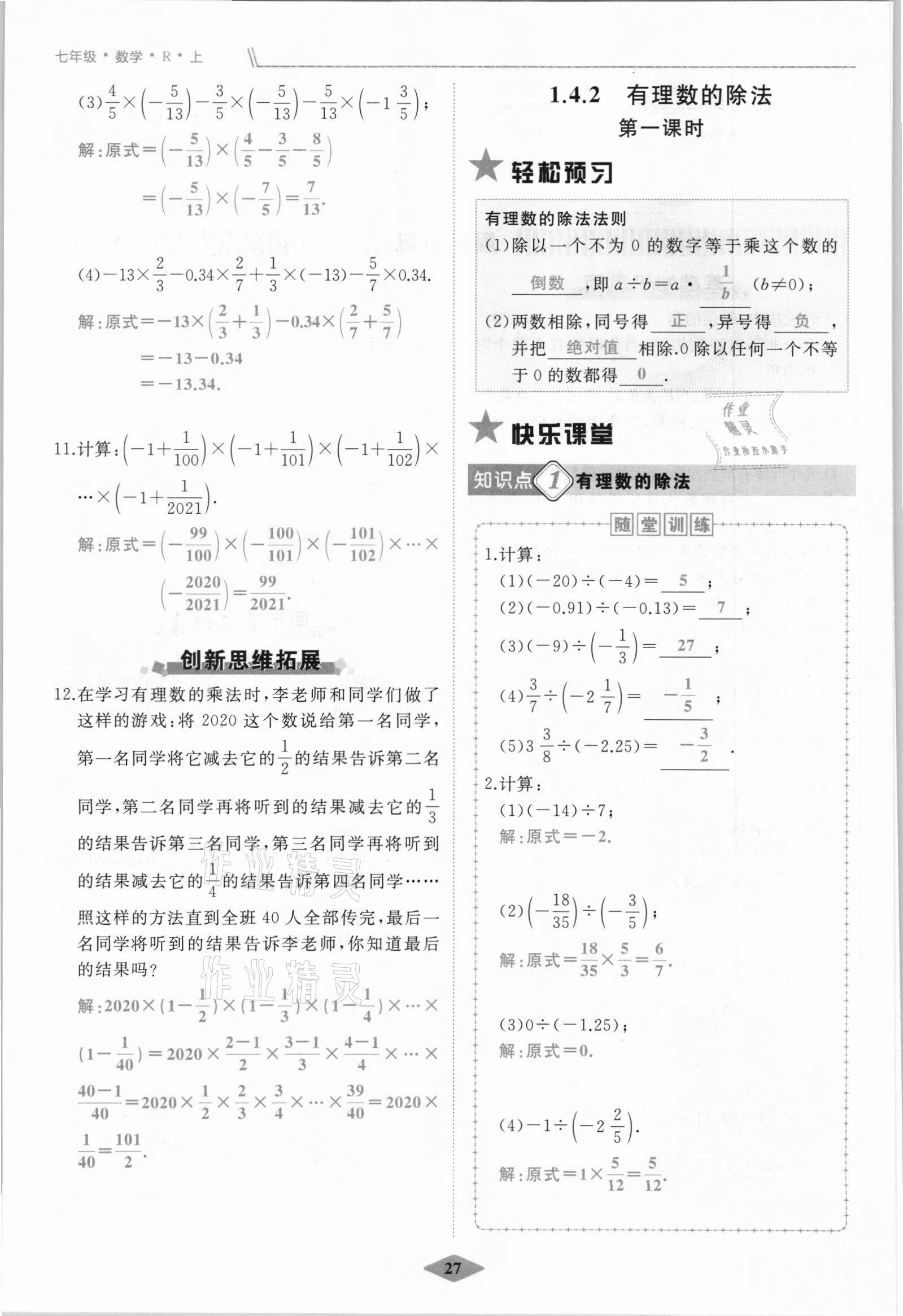 2021年名校一號(hào)夢(mèng)啟課堂七年級(jí)數(shù)學(xué)上冊(cè)人教版 參考答案第27頁(yè)