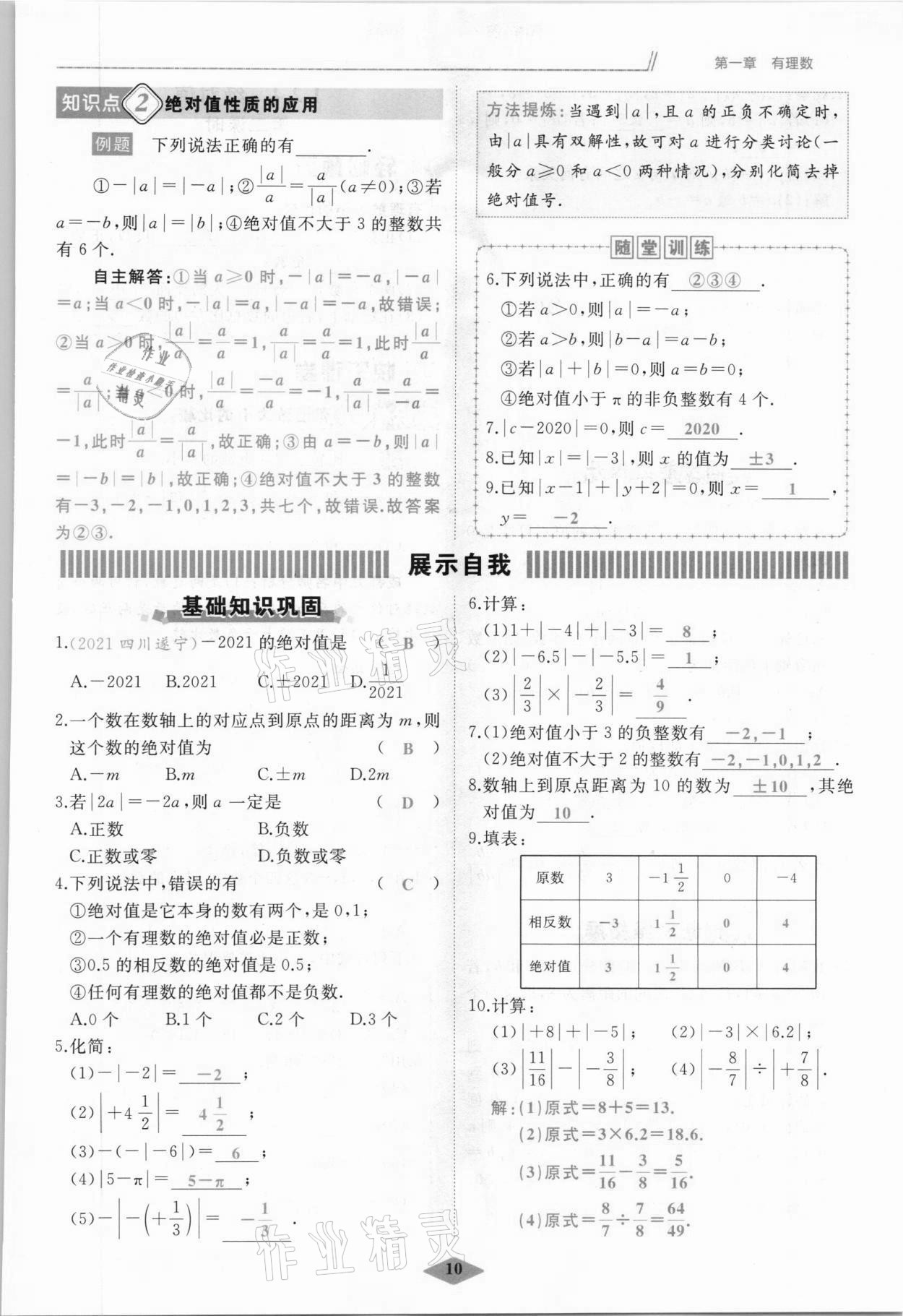 2021年名校一號(hào)夢(mèng)啟課堂七年級(jí)數(shù)學(xué)上冊(cè)人教版 參考答案第10頁(yè)